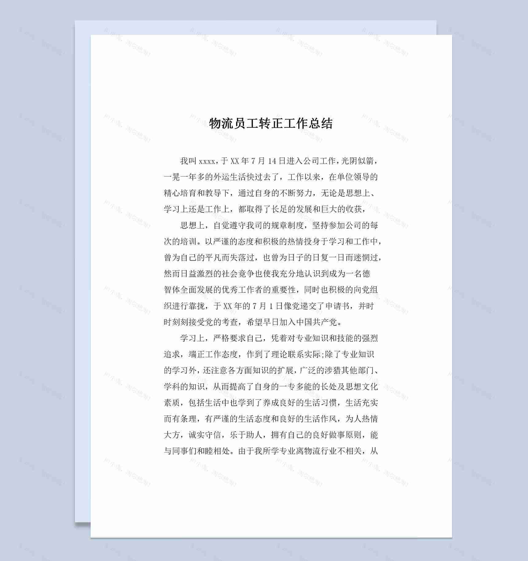 物流公司通用员工转正工作总结范本Word模板-1