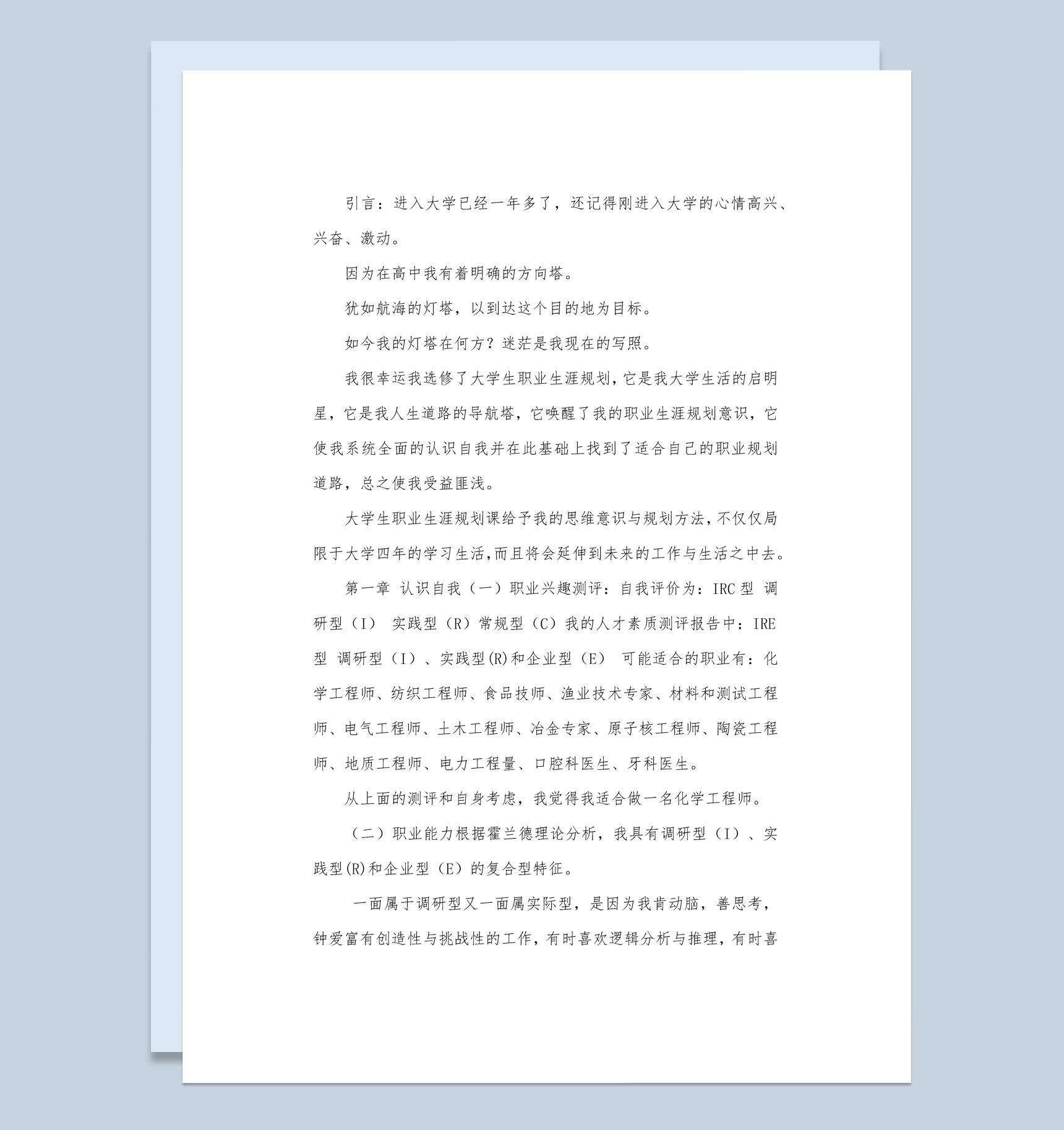 化学工程专业大学生职业生涯规划书范本Word模板