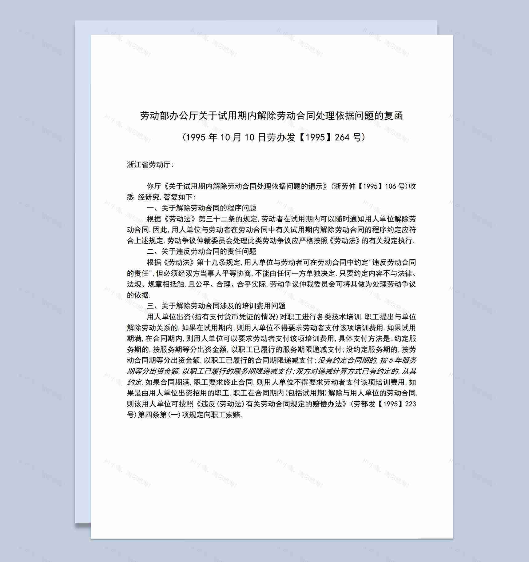 关于试用期内解除劳动合同处理依据问题的请示Word模板-1