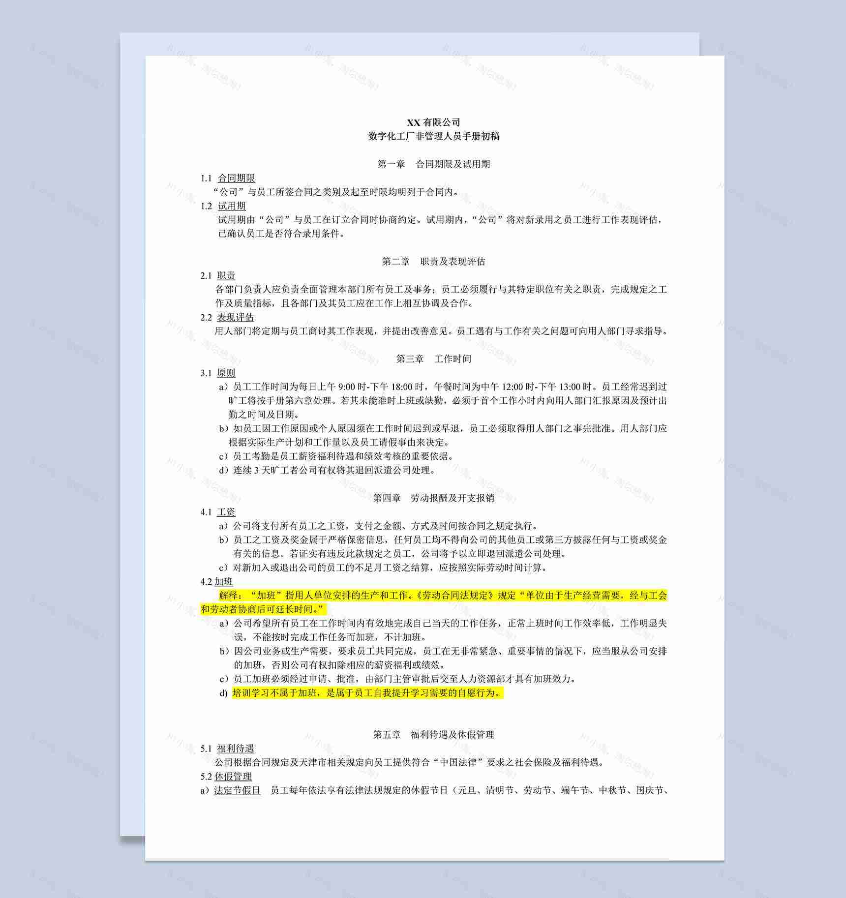 XX公司数字化工厂非管理人员手册范本Word模板-1