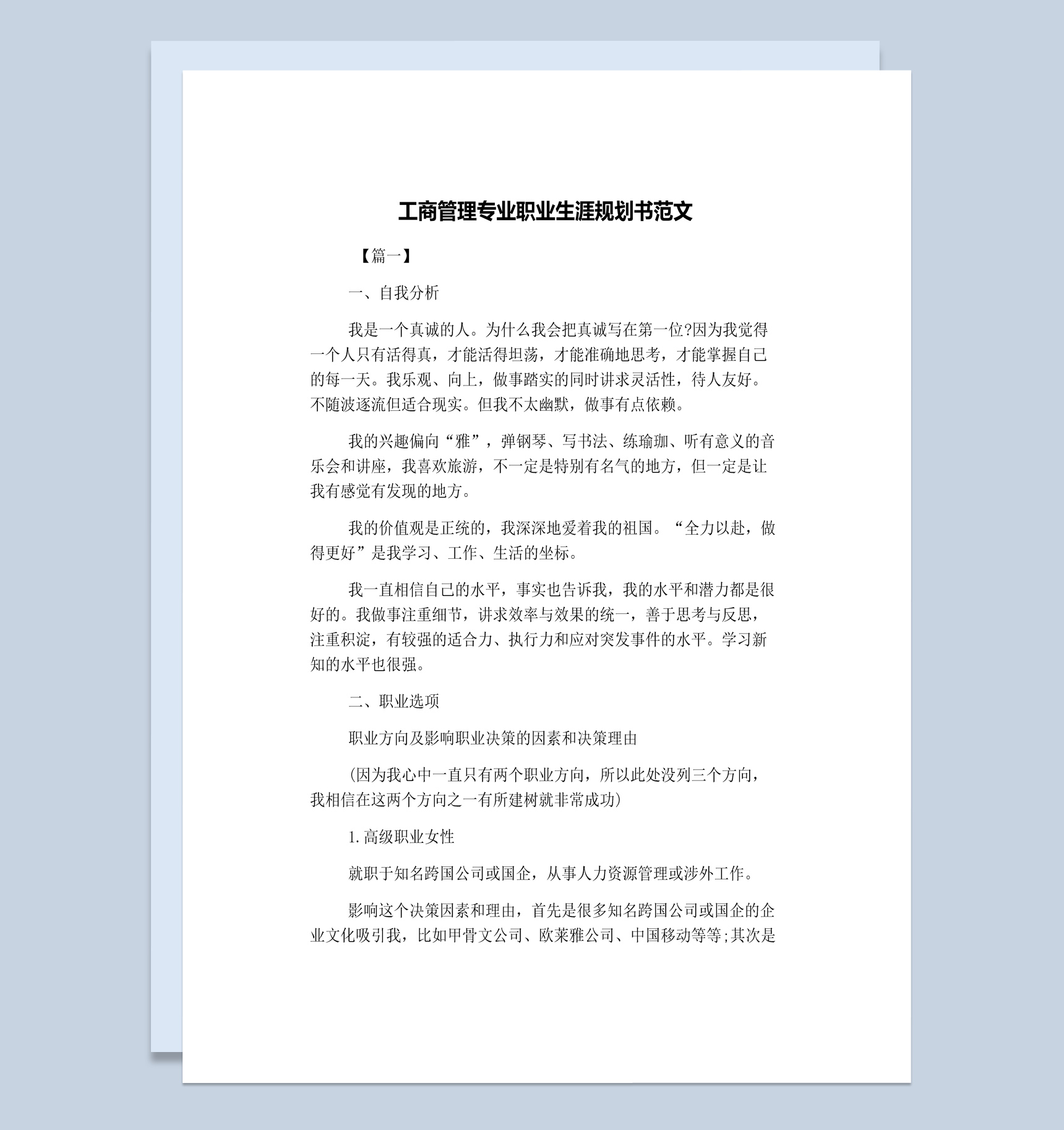 工商管理专业学生职业生涯规划书范本Word模板