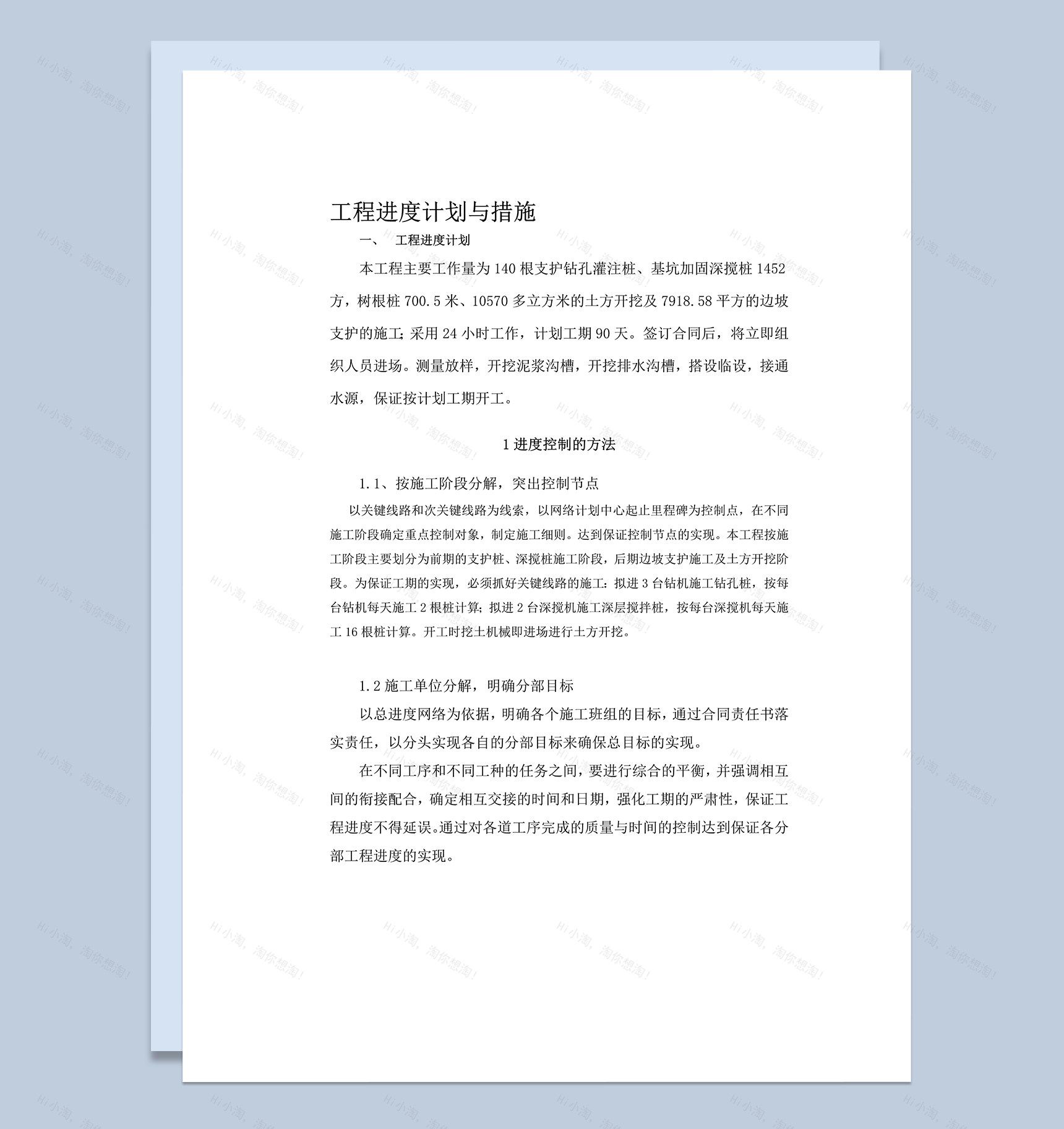 施工工程进度计划与保证措施word模板-1