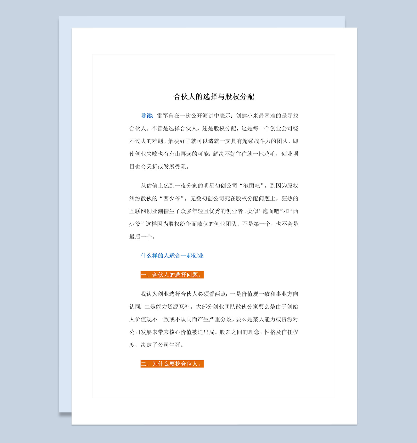 精选完整版合伙人的选择与股权分配方案Word模板