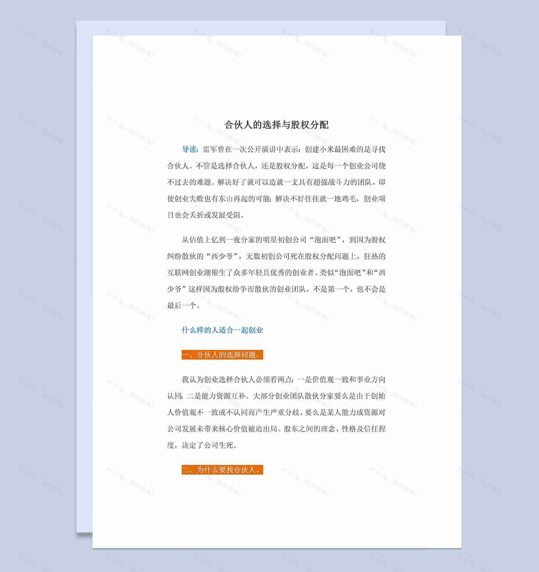 精选完整版合伙人的选择与股权分配方案Word模板-1