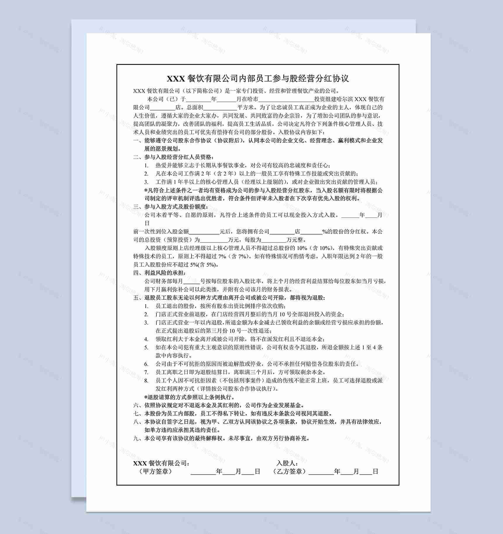 内部员工参与股经营分红协议书范本Word模板-1