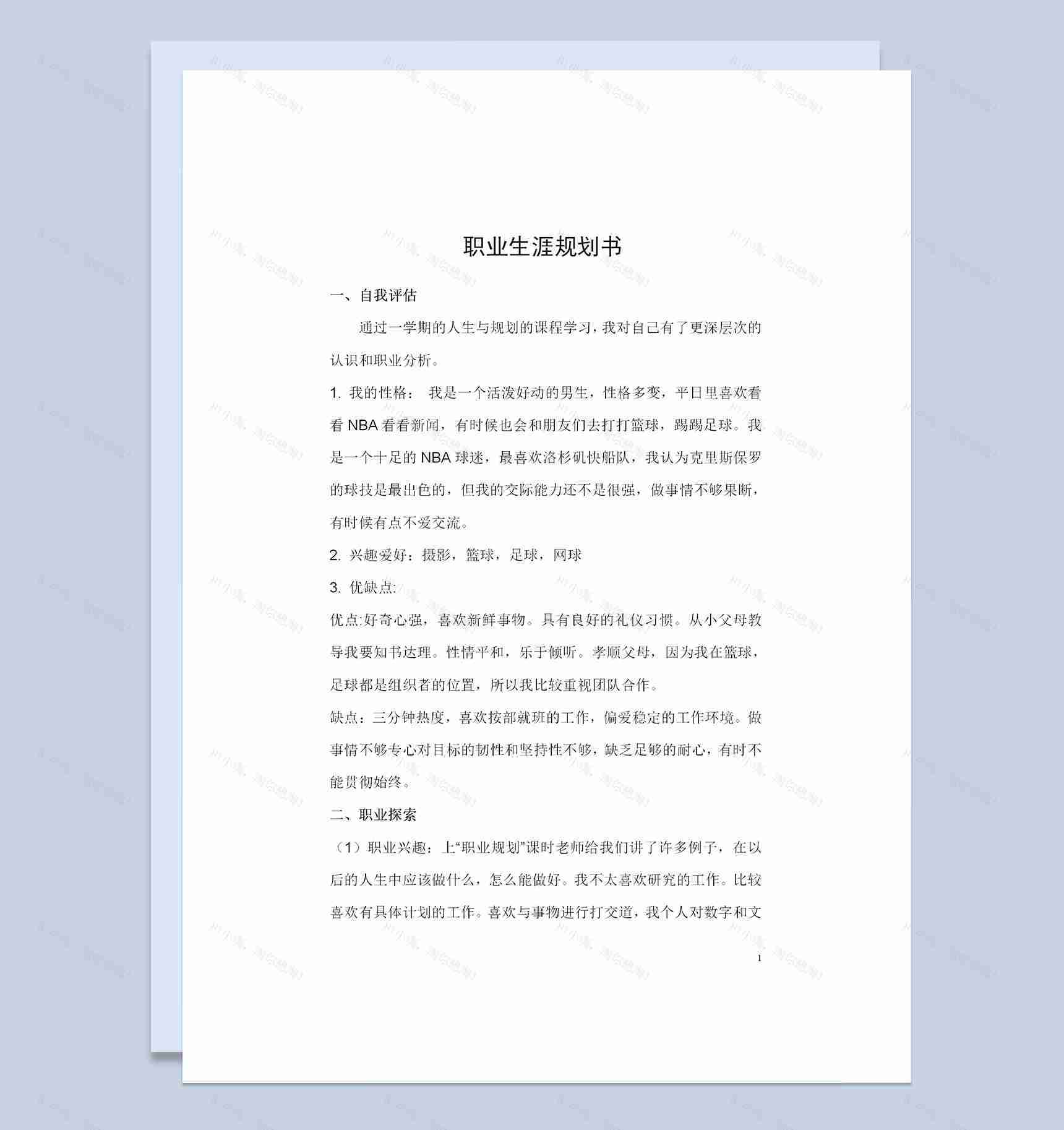 通信工程专业通用职业生涯规划书范本Word模板-1