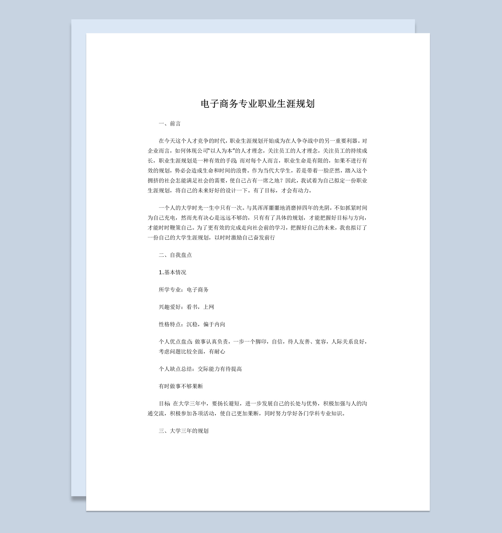 白色简约电子商务专业学生职业生涯规划Word模板