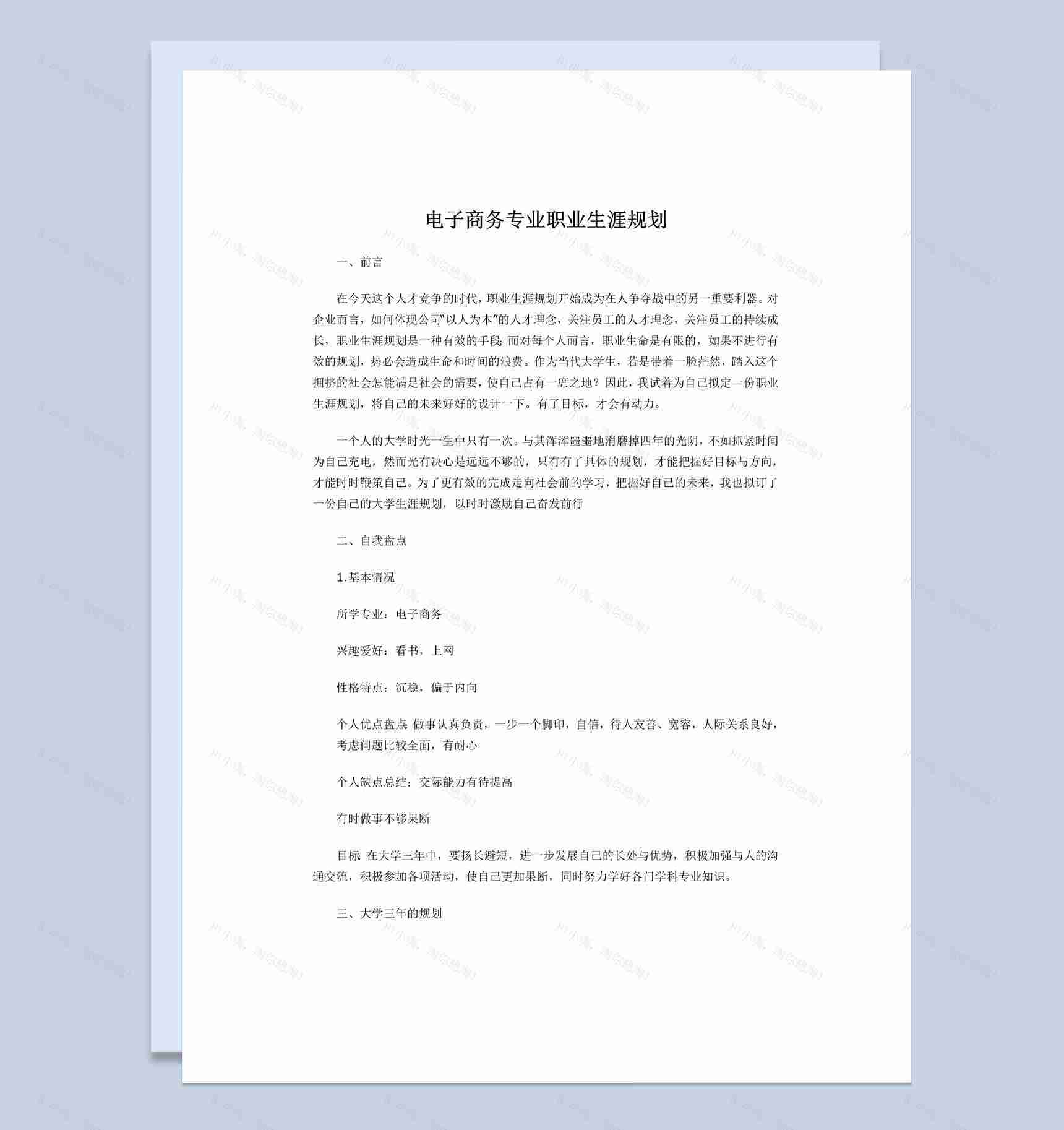 白色简约电子商务专业学生职业生涯规划Word模板-1