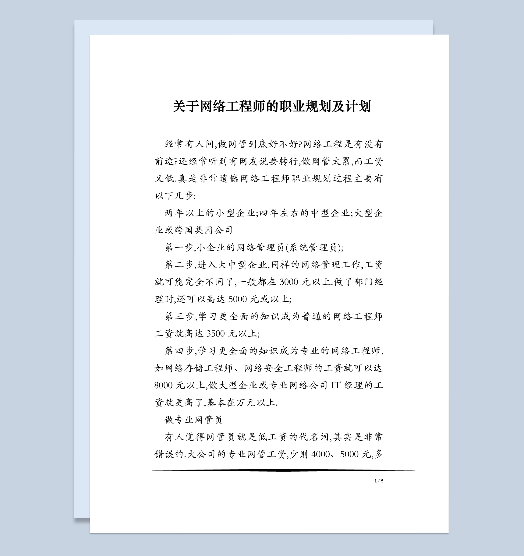 网络工程师职业发展规划及计划书Word模板