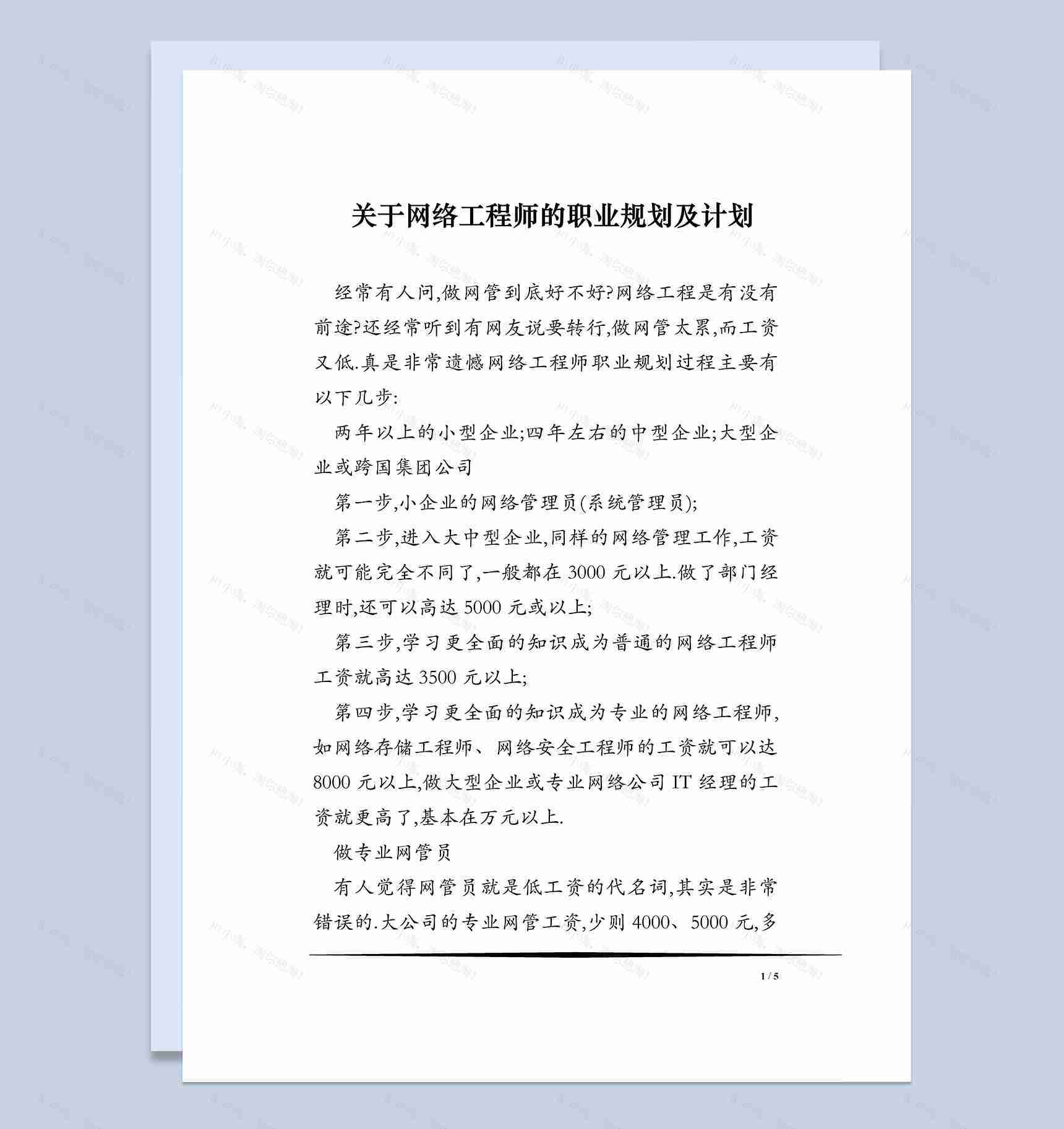网络工程师职业发展规划及计划书Word模板-1
