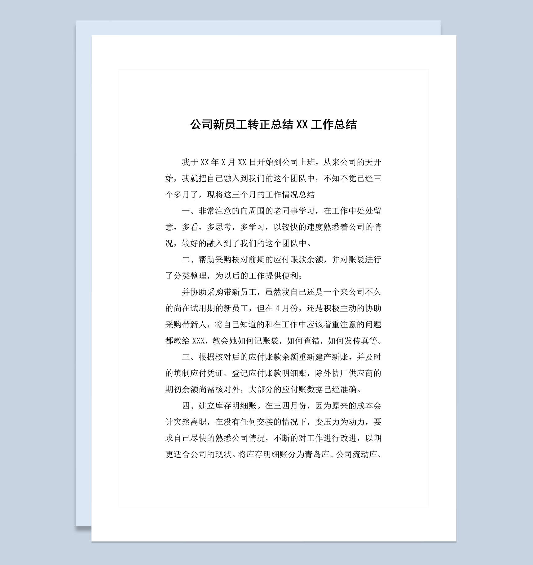 公司企业新员工转正总结个人工作总结范本Word模板