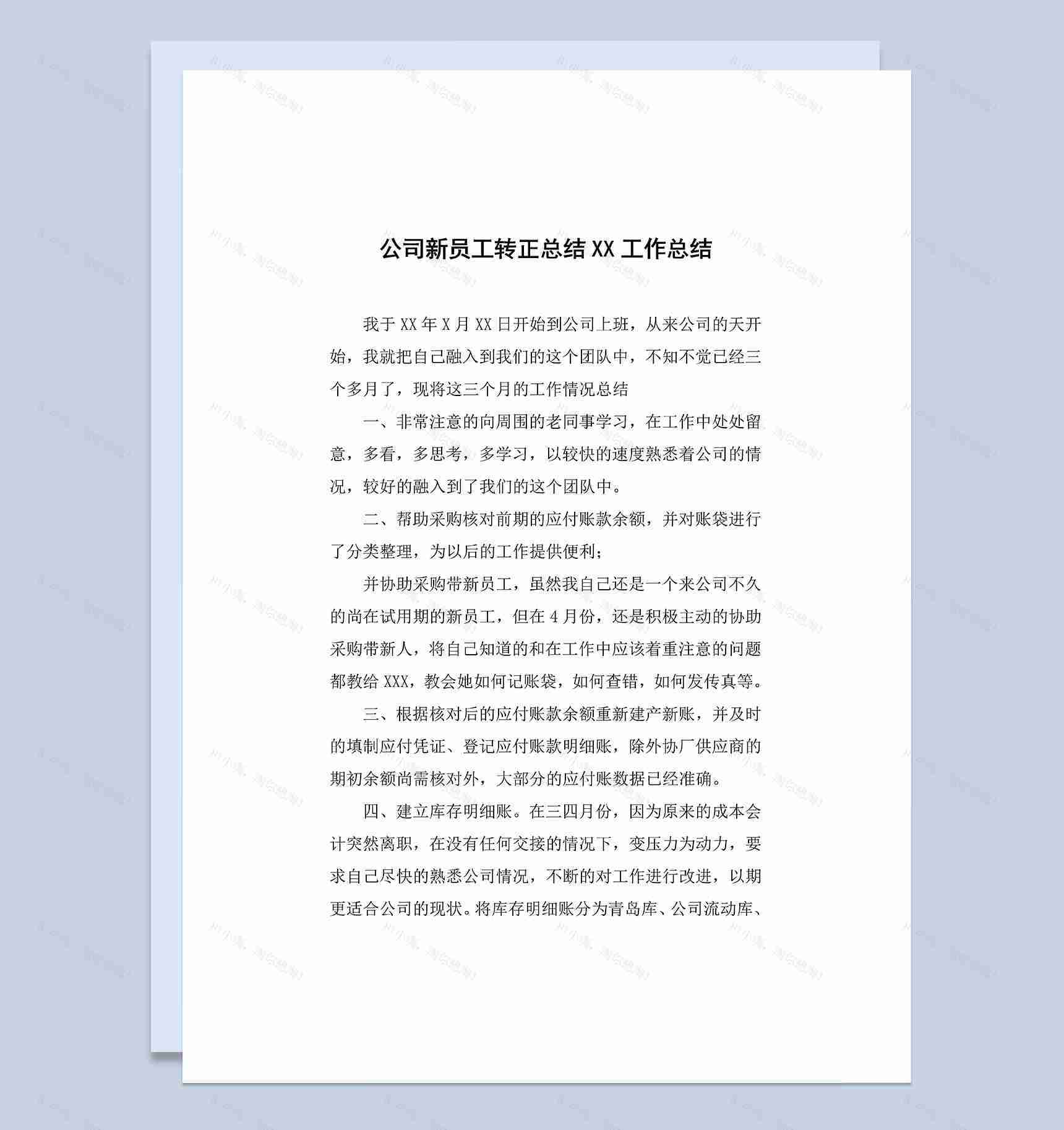 公司企业新员工转正总结个人工作总结范本Word模板-1