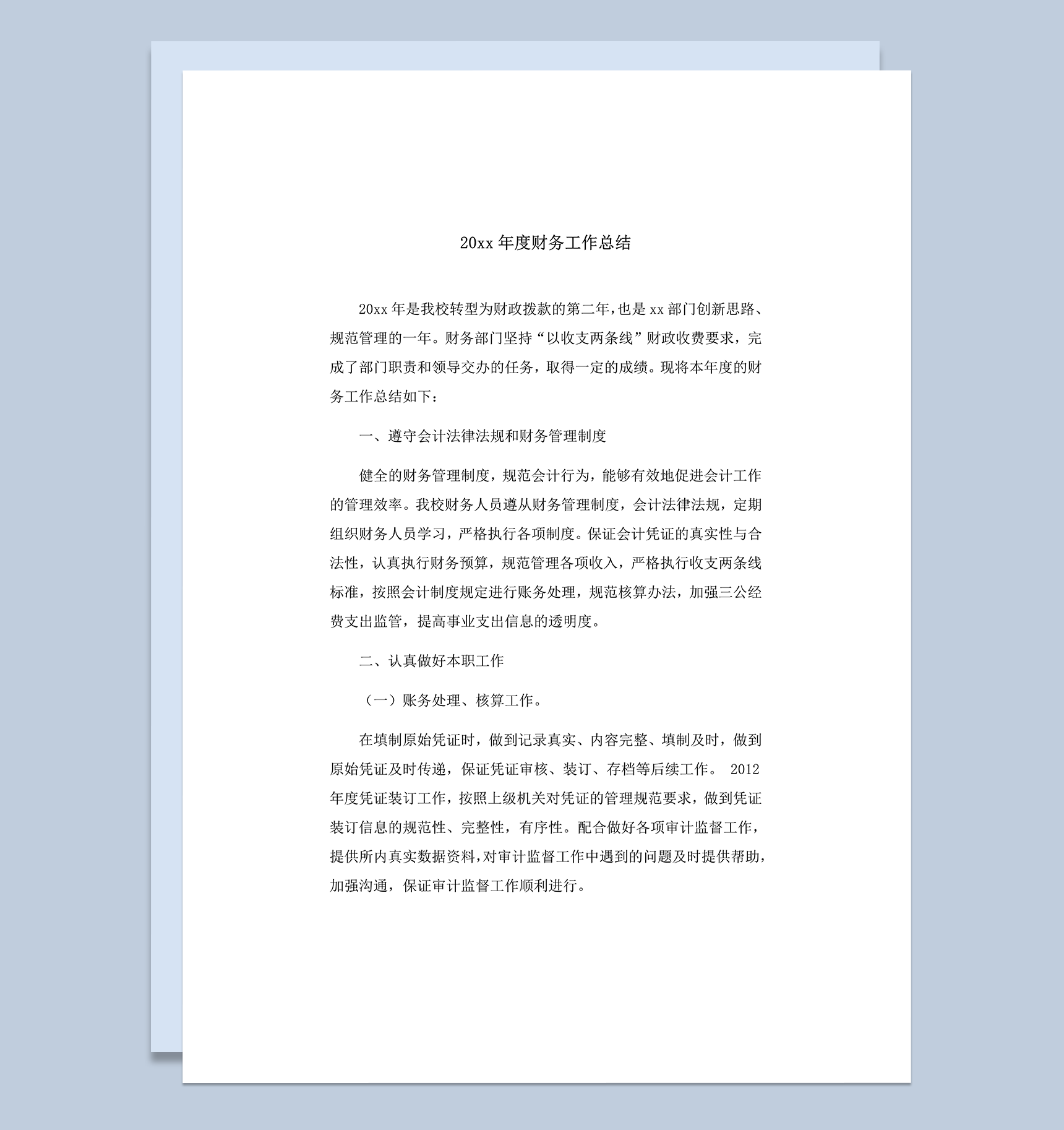 20xx年度财务工作管理情况总结word模板