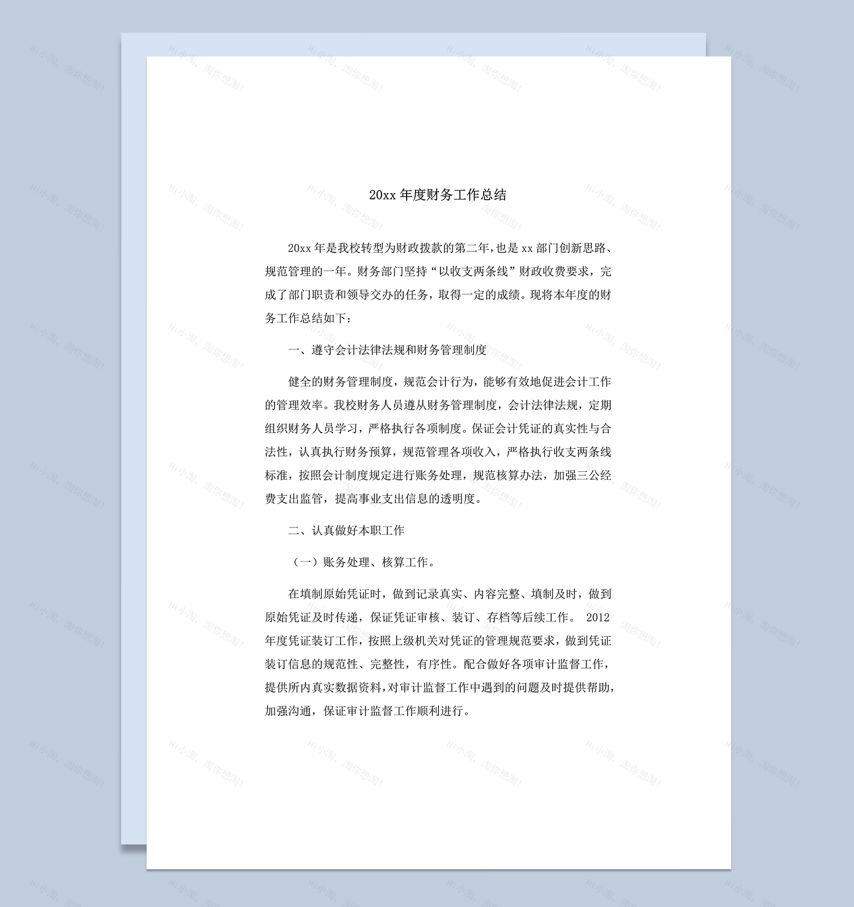 20xx年度财务工作管理情况总结word模板-1