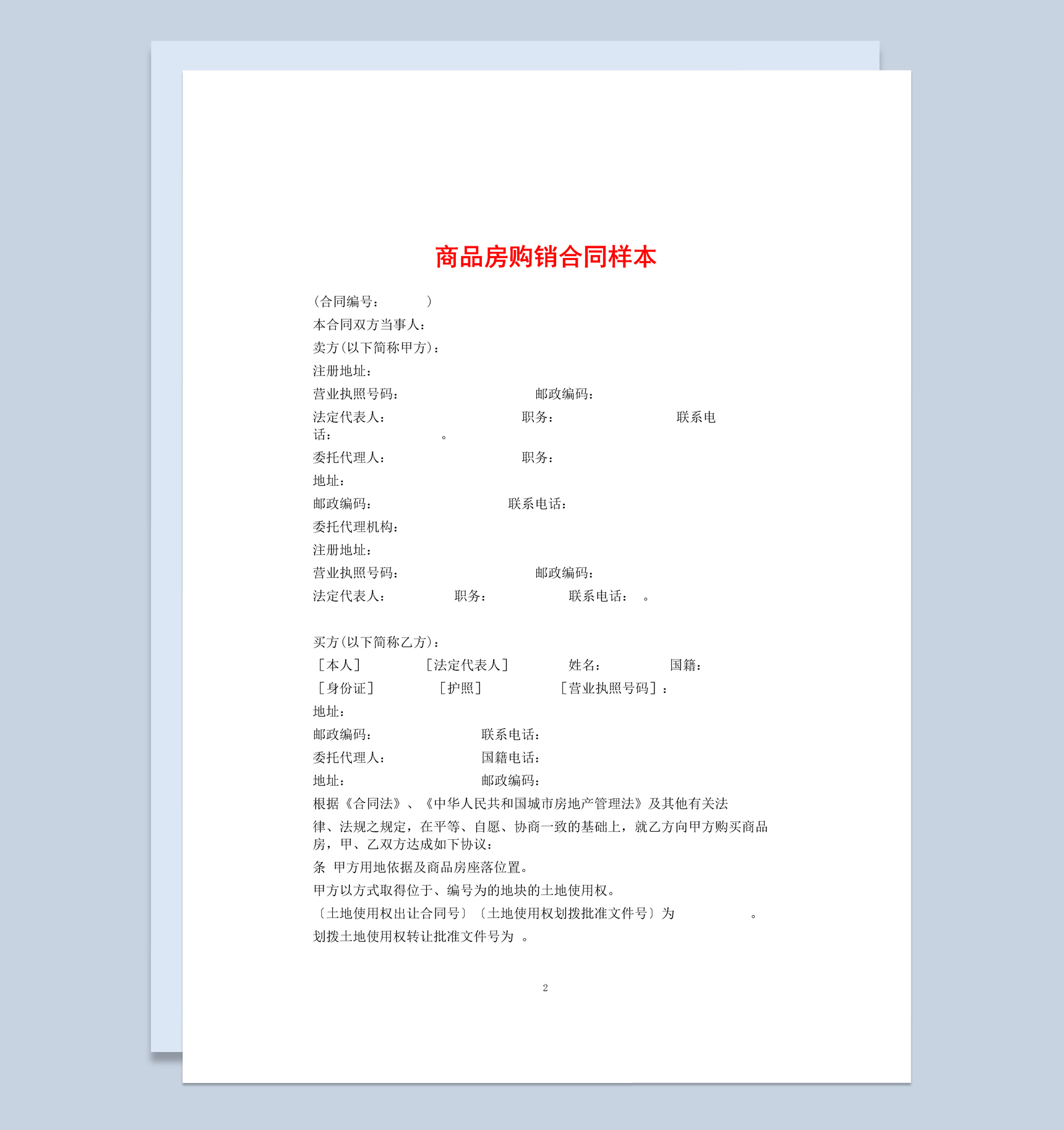 白色简约风格某城市商品房购销合同Word模板