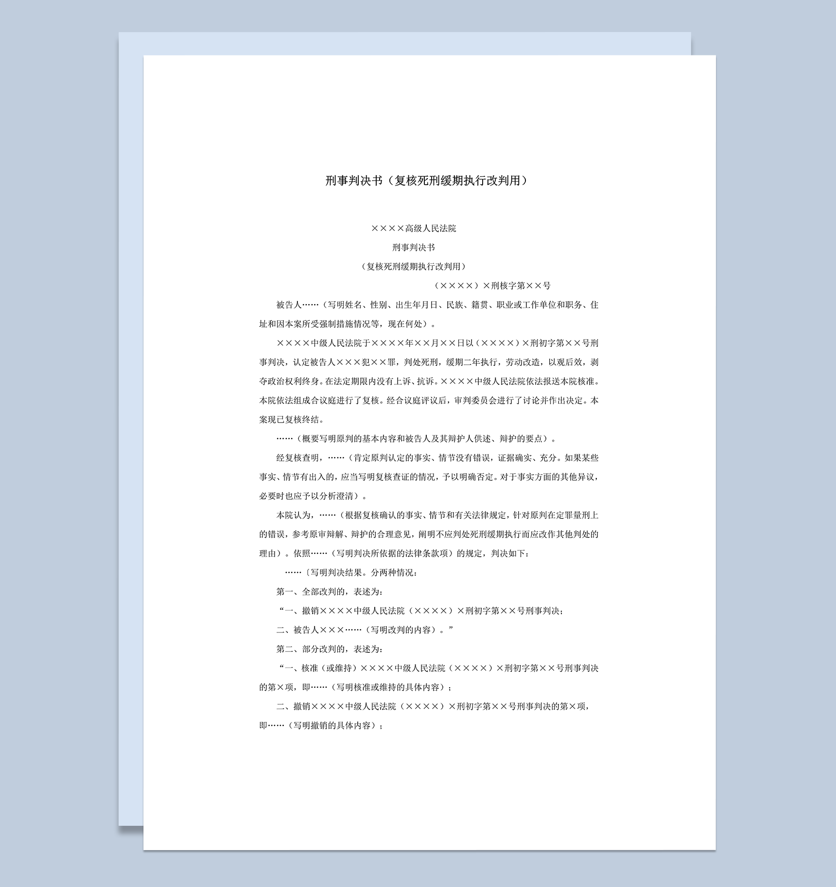 刑事判决书复核死刑缓期执行改判用word模板