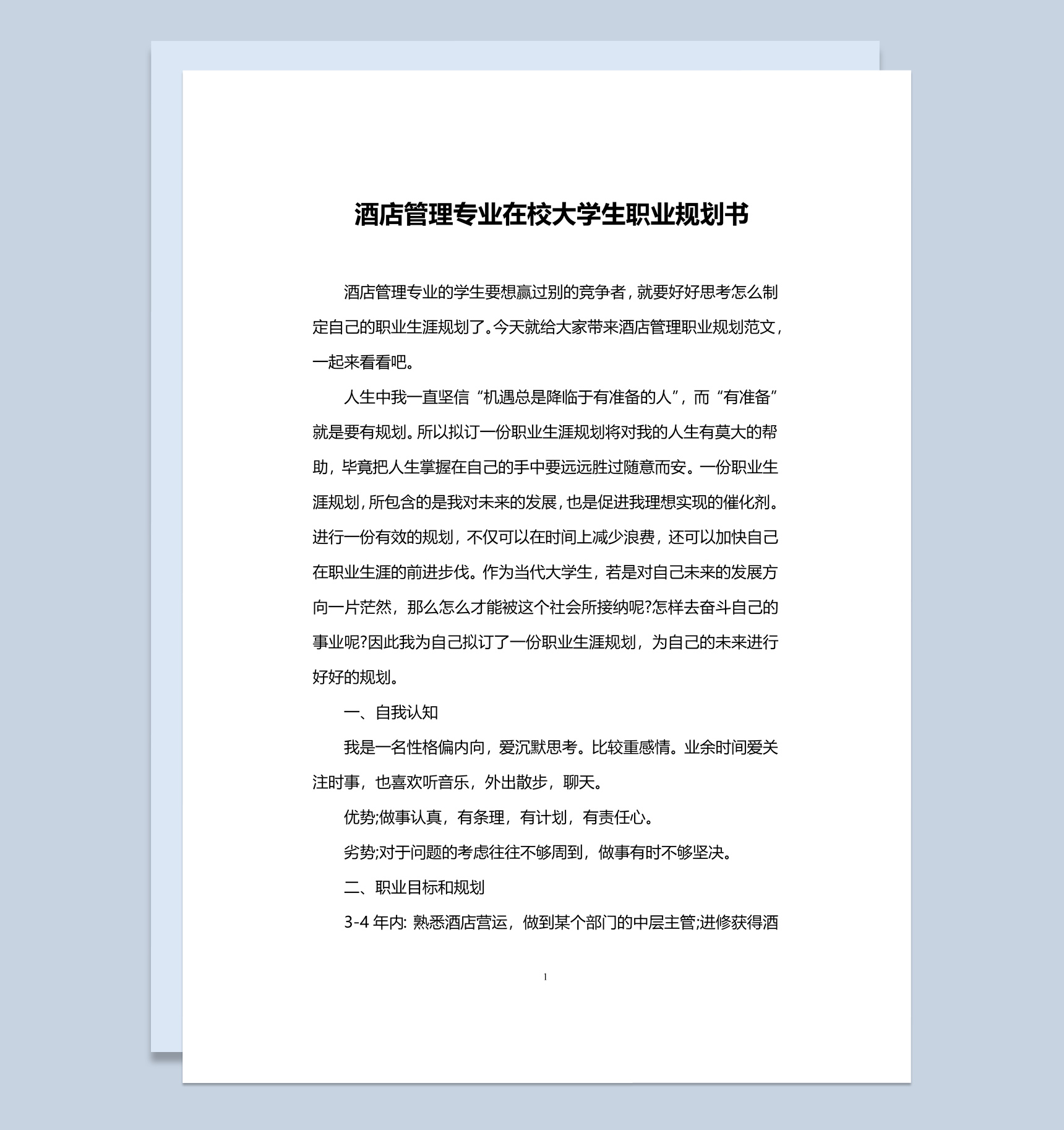 酒店管理专业在校大学生职业规划书Word模板