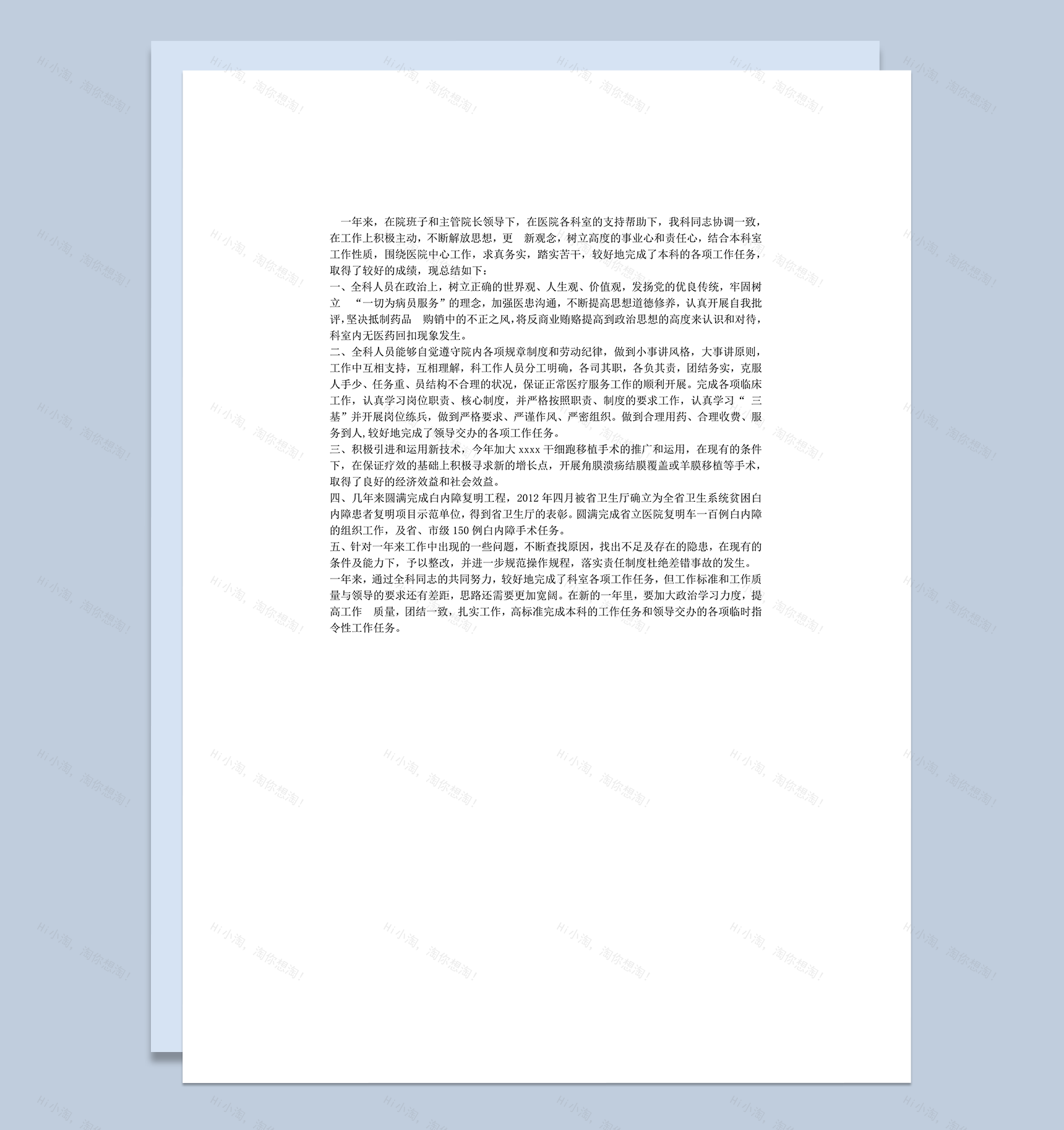 眼科医生年终总结word模板-1