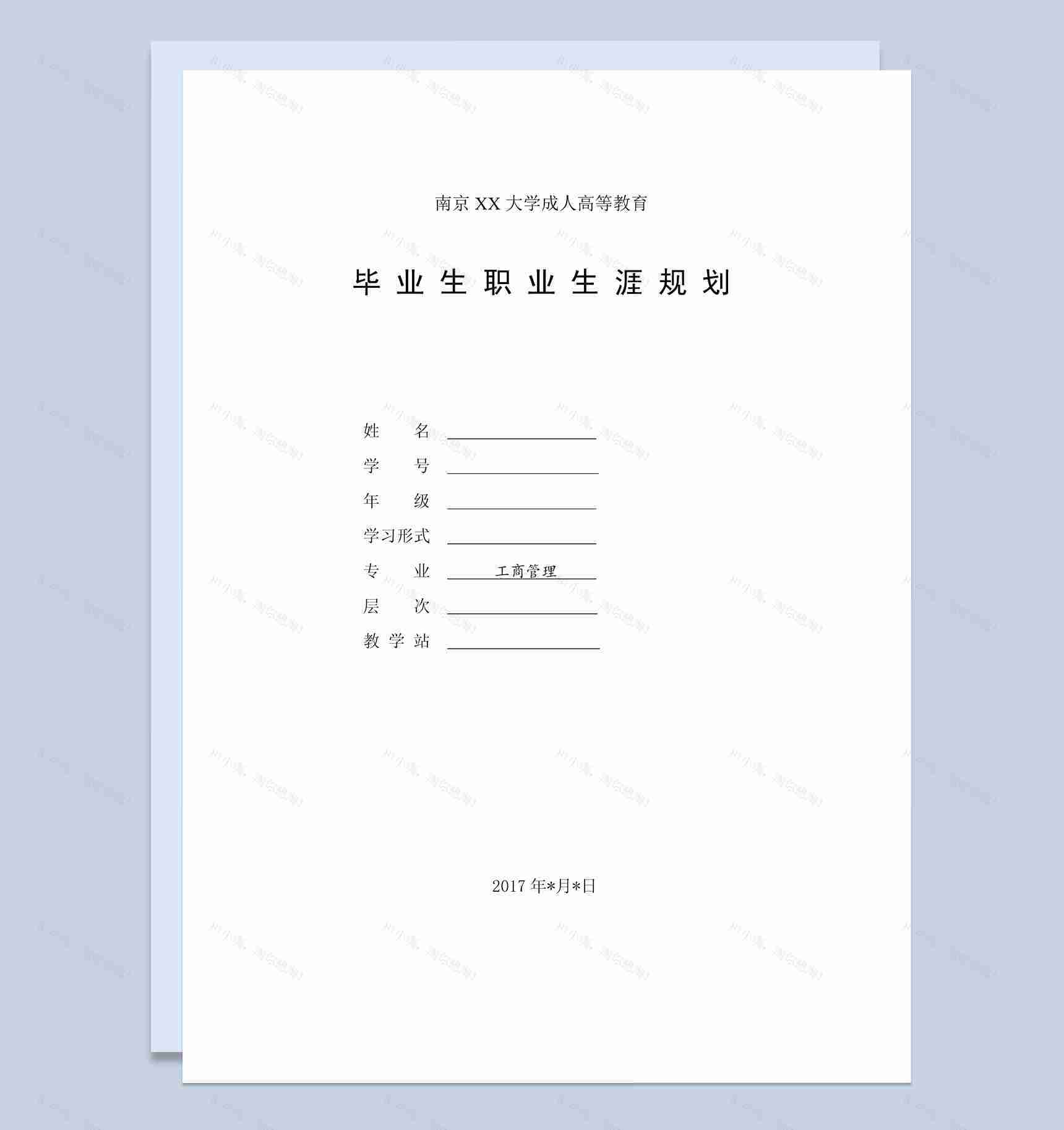白色简约风格工商管理专业毕业生职业生涯规划书范本Word模板-1