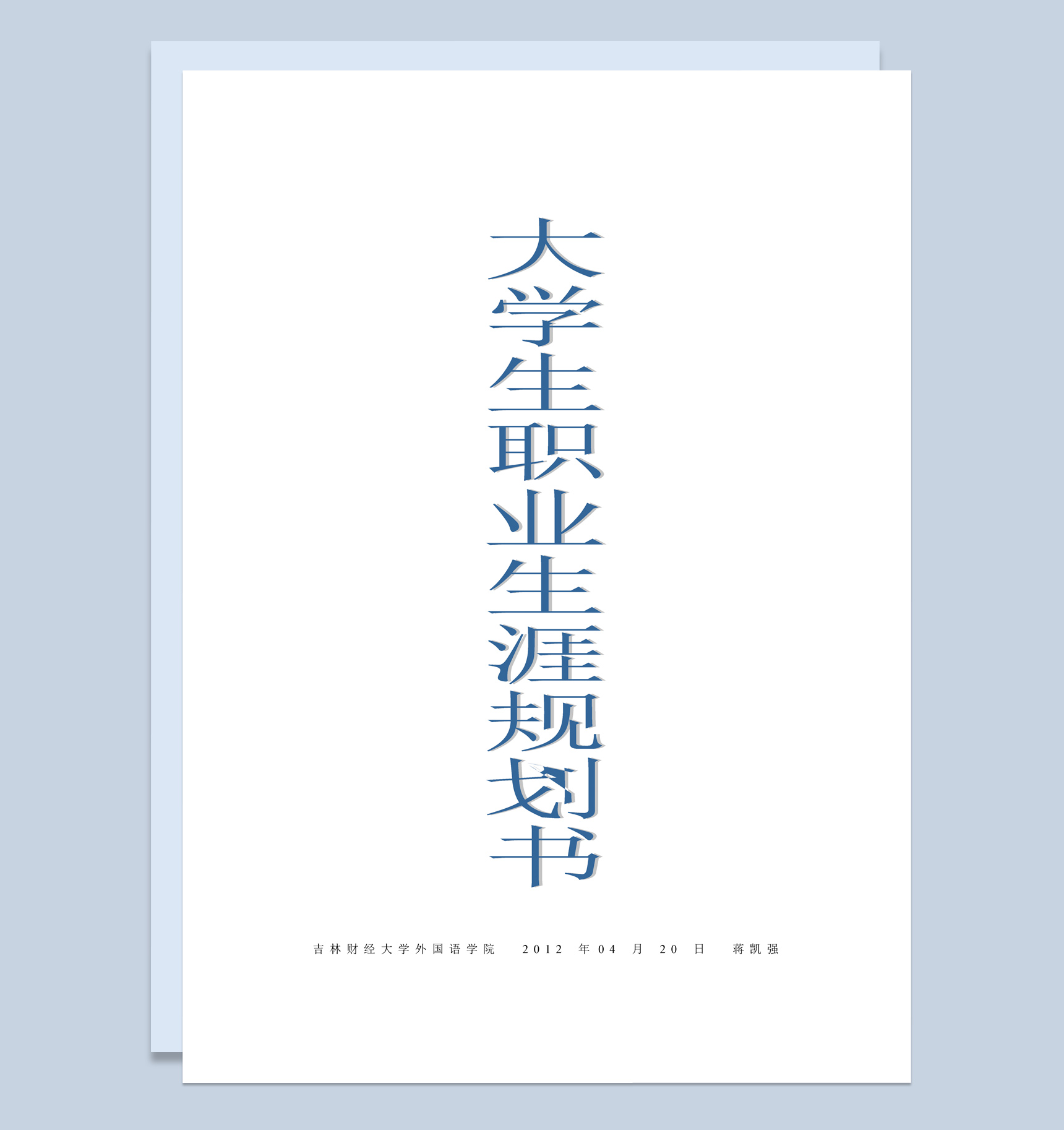 韩语专业大学生职业生涯规划书范本Word模板