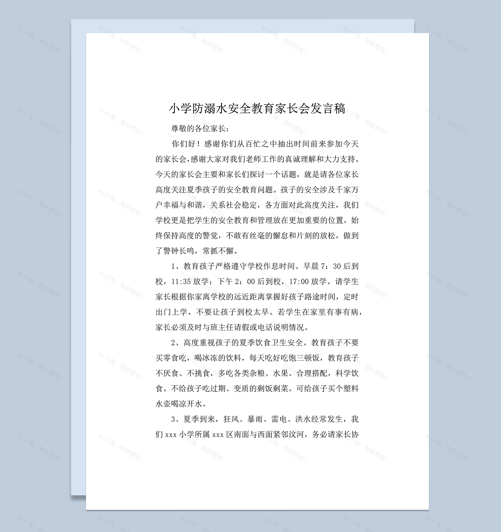 小学防溺水安全教育家长会发言稿word模板-1