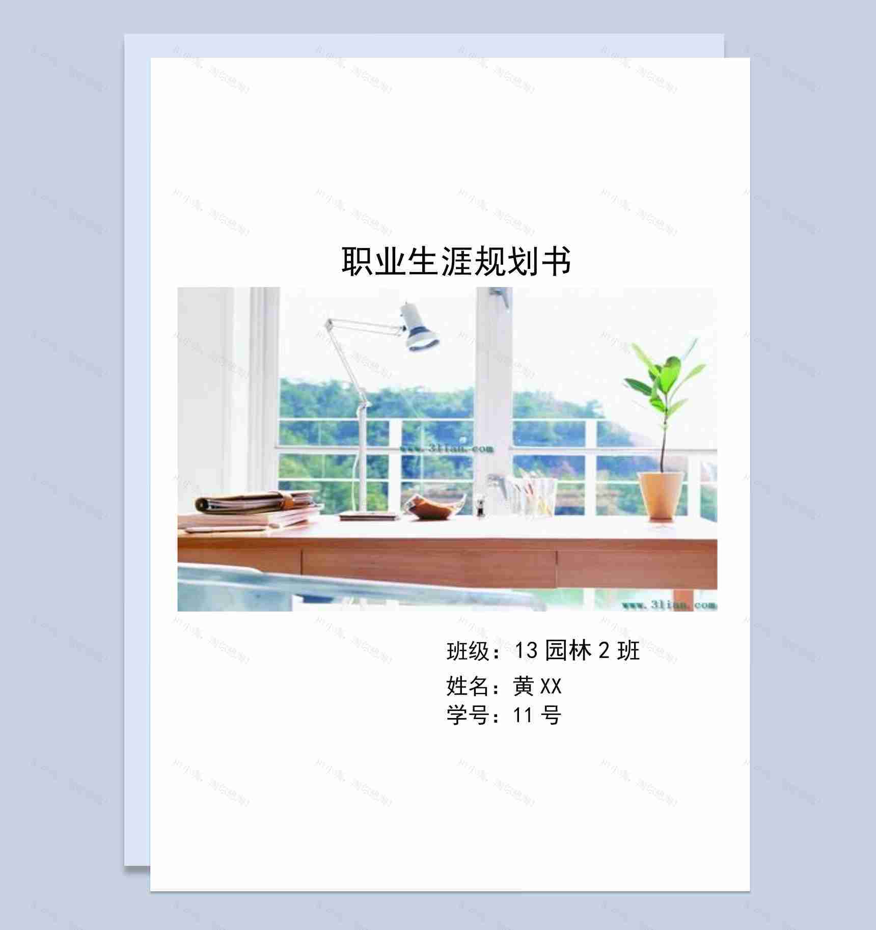 园林工程技术专业大学生职业生涯规划书Word模板-1