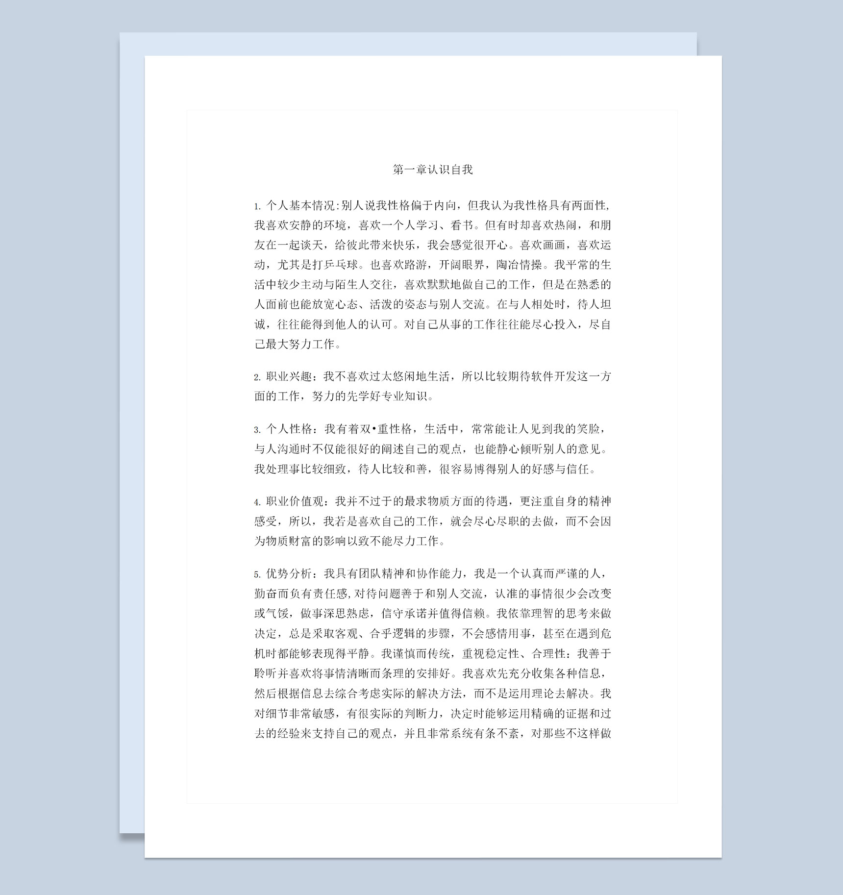 软件技术专业大学生通用个人职业生涯规划书Word模板