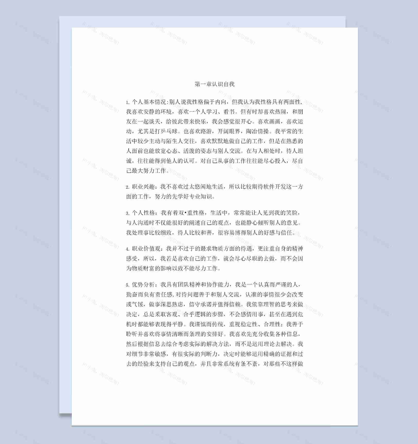 软件技术专业大学生通用个人职业生涯规划书Word模板-1