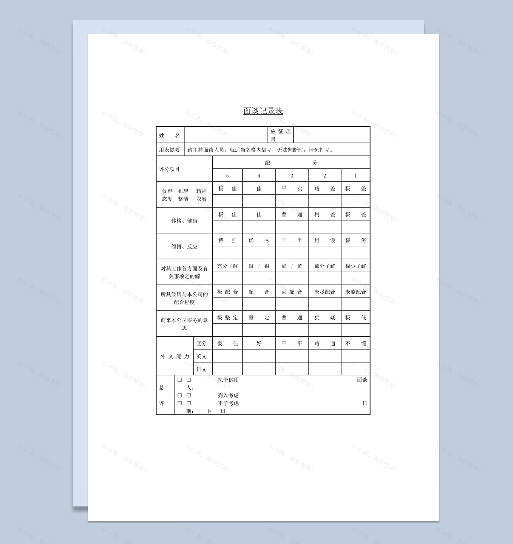 公司人事面试官人员面试评价记录表word模板-1