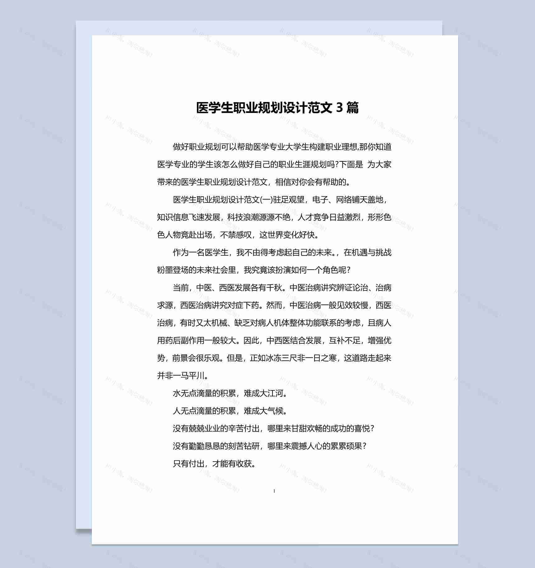 白色简约风格医学生职业规划设计书范本Word模板-1