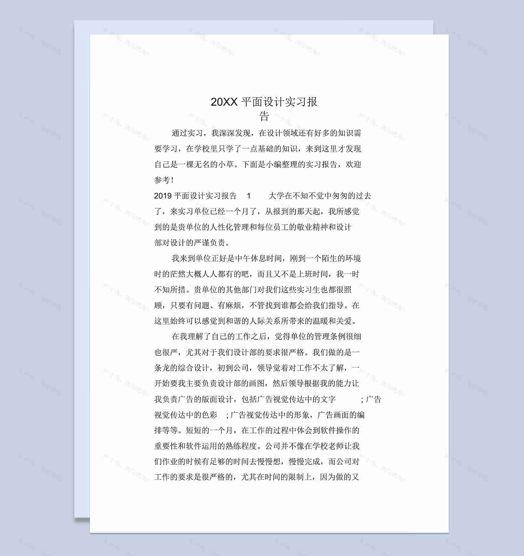 20XX平面设计专业实习报告汇报范本Word模板-1