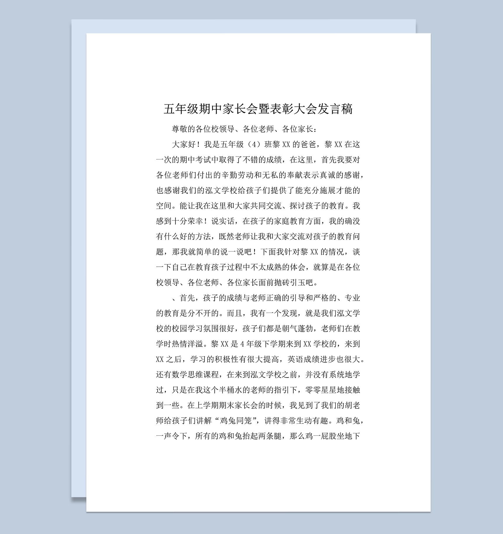 五年级期中家长会暨表彰大会发言稿word模板