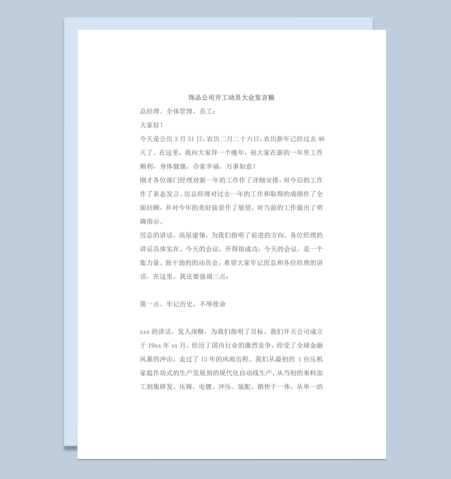 饰品公司开工动员大会发言稿word模板