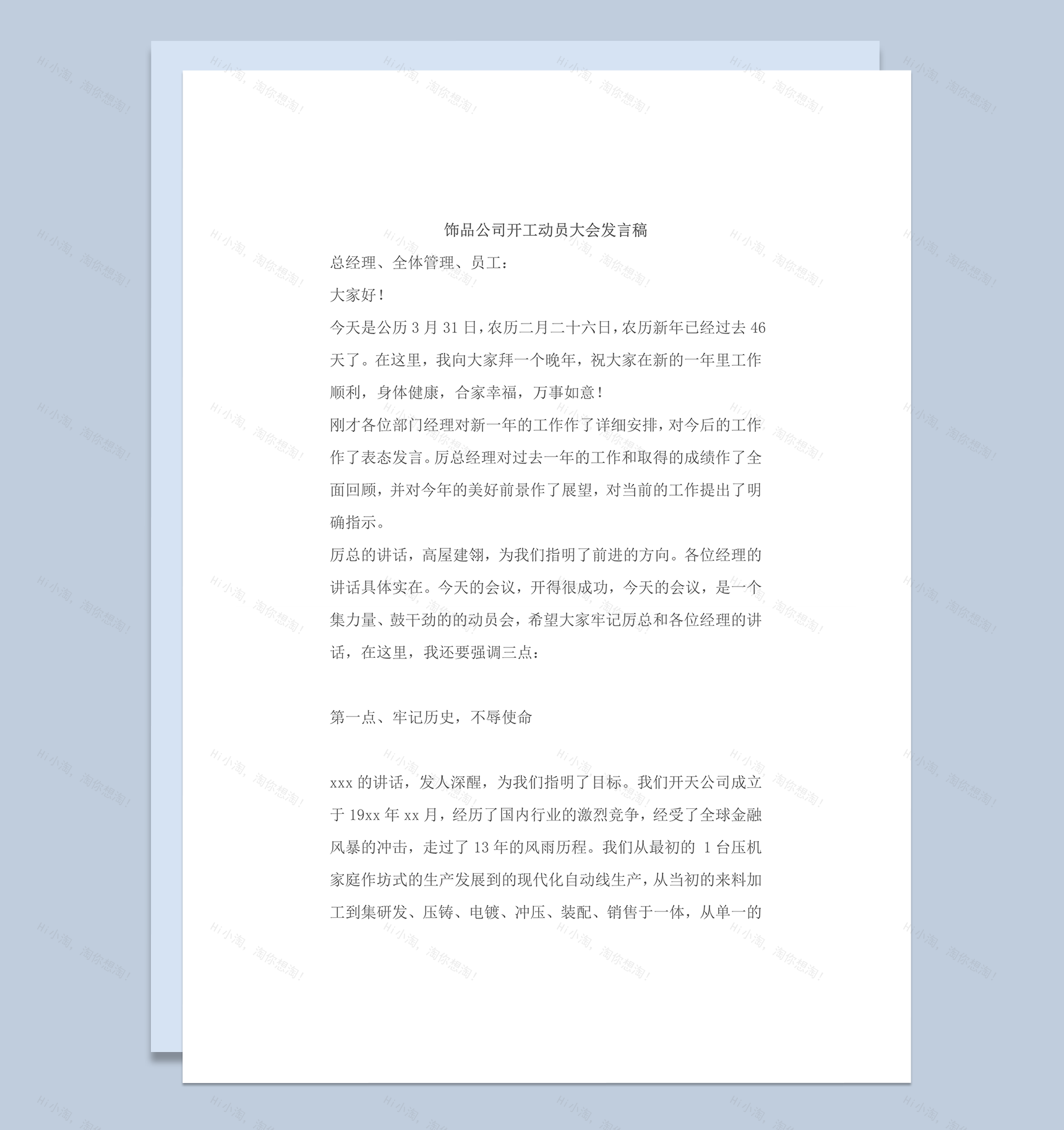 饰品公司开工动员大会发言稿word模板-1