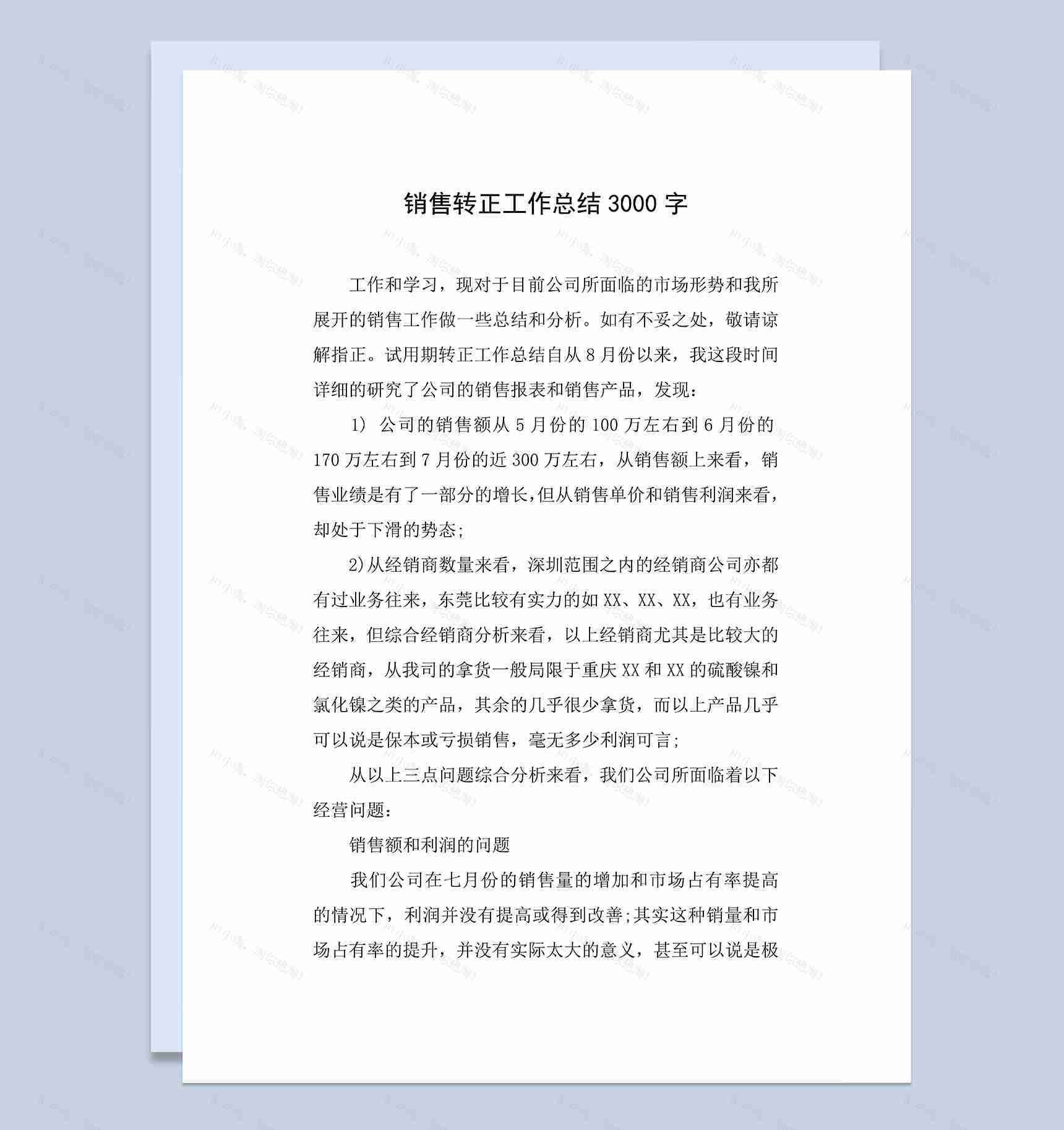实用完整销售岗位个人转正年终工作总结Word模板-1