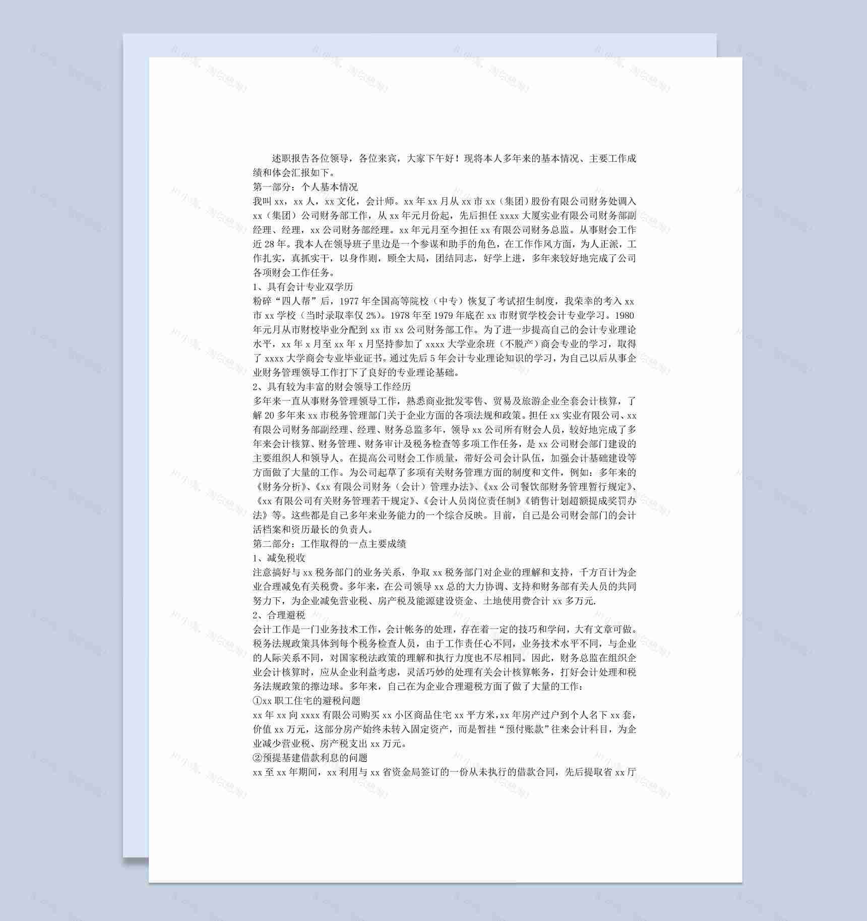 20XX年酒店财务总监年终总结述职报告Word模板-1