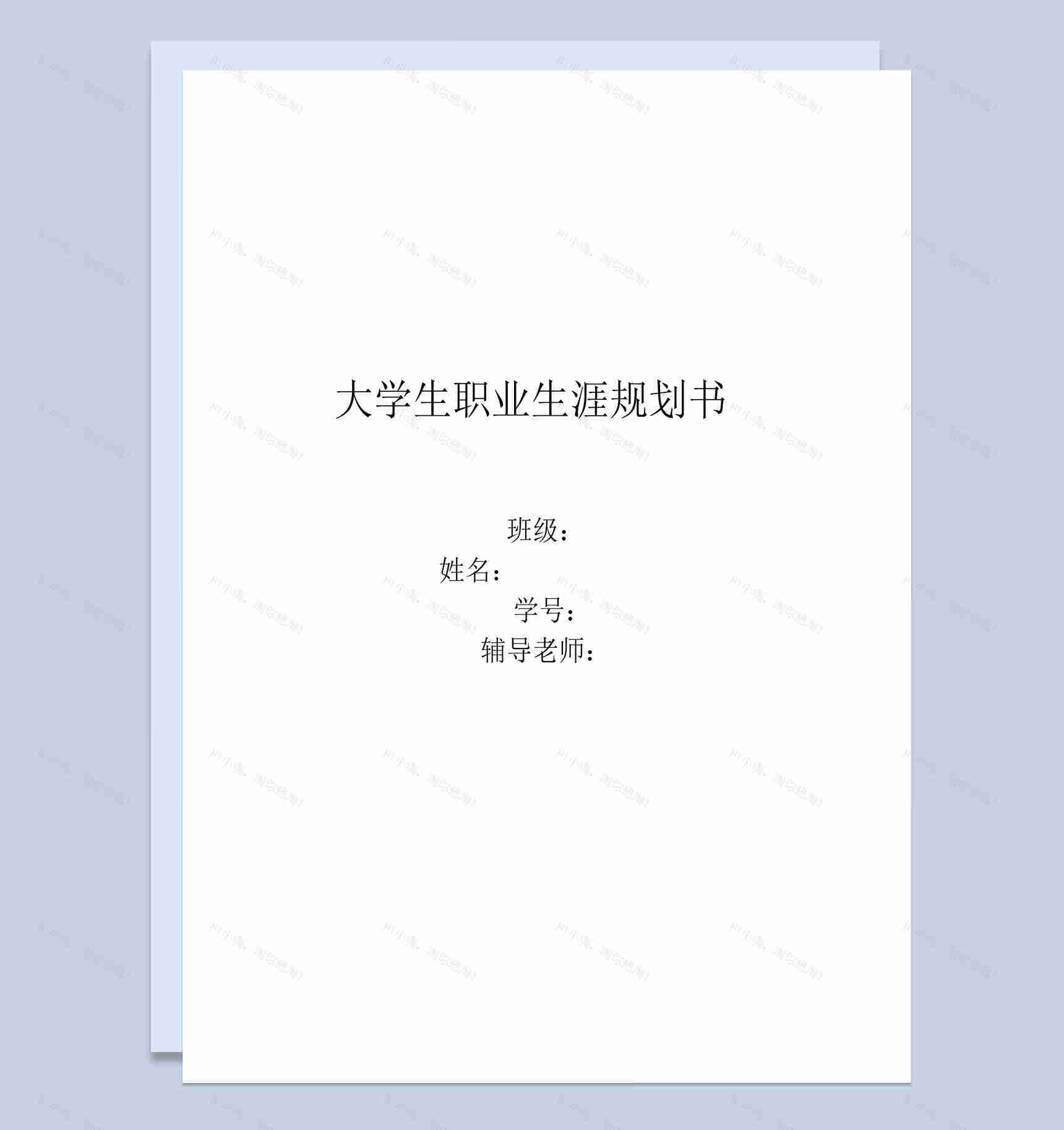 简约风格园林专业学生职业生涯规划书Word模板-1