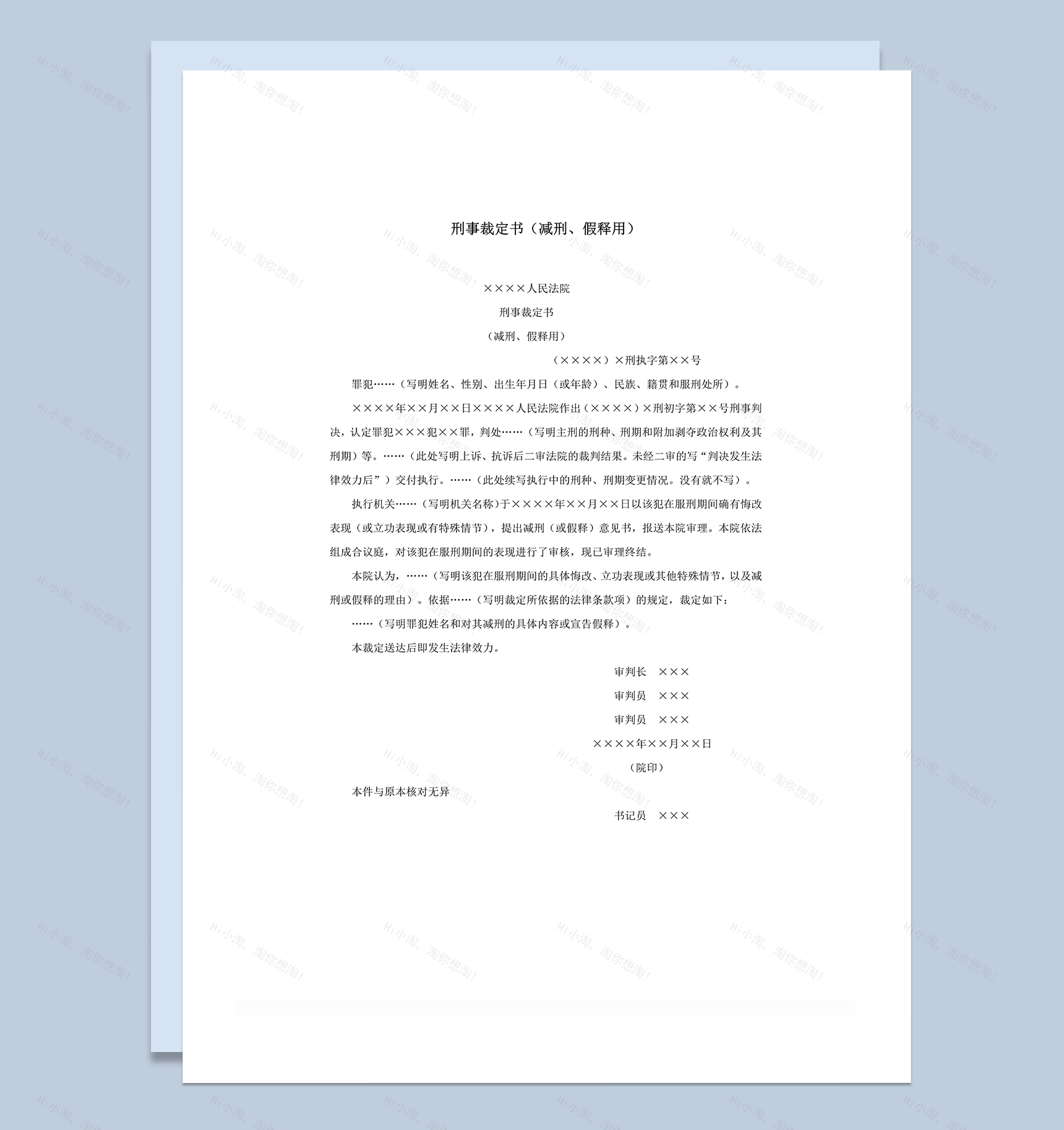 刑事裁定书减刑假释用word模板-1