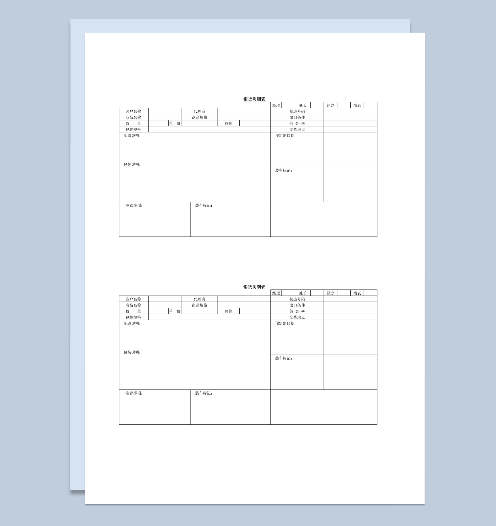 销货明细表汇总word模板
