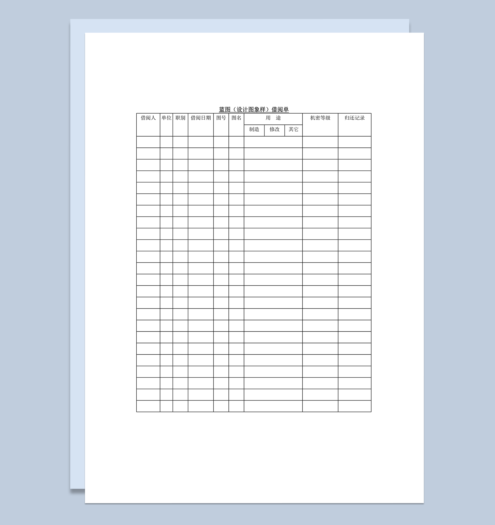 蓝图设计图象样借阅登记单word模板
