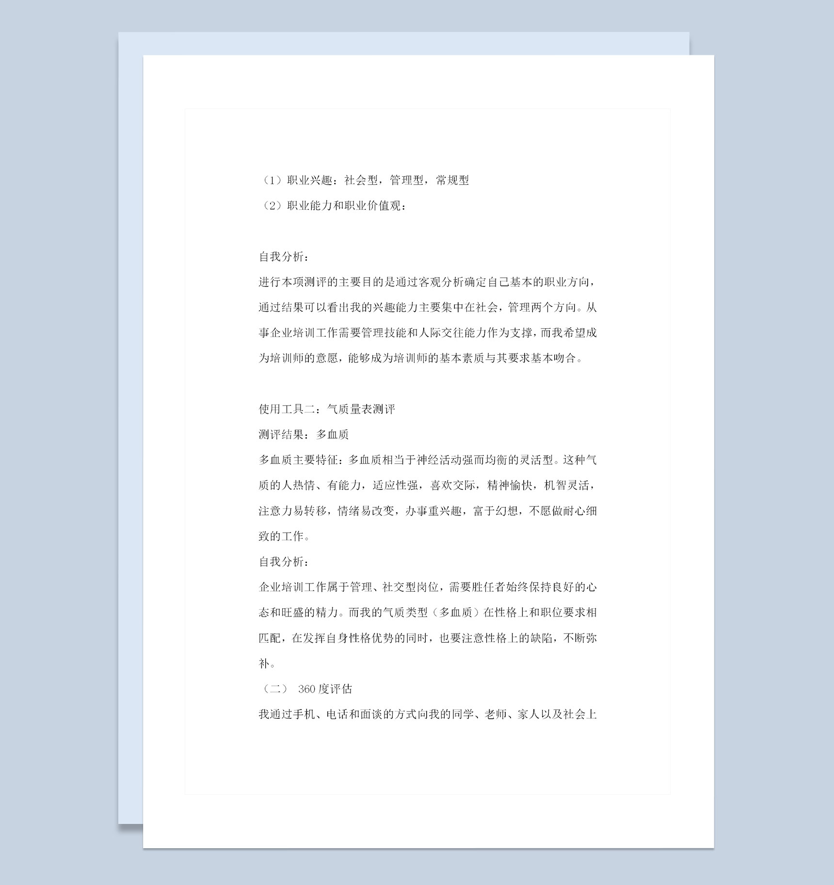 人力资源管理专业大学生职业生涯规划书范文Word模板