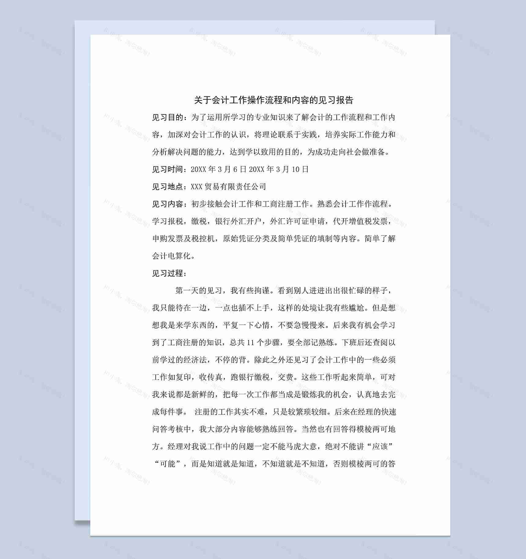 简洁通用会计岗位见习报告会计专业实习报告Word模板-1