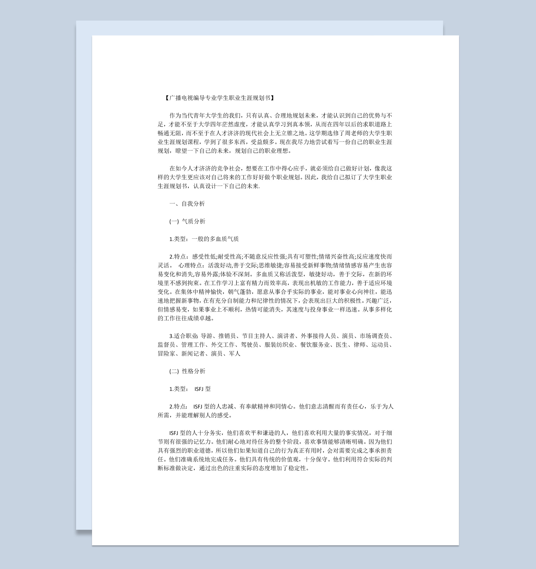 广播电视编导专业大学生职业生涯规划书Word模板