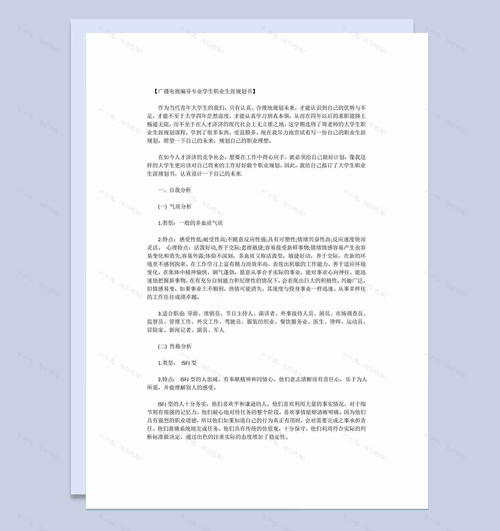 广播电视编导专业大学生职业生涯规划书Word模板-1