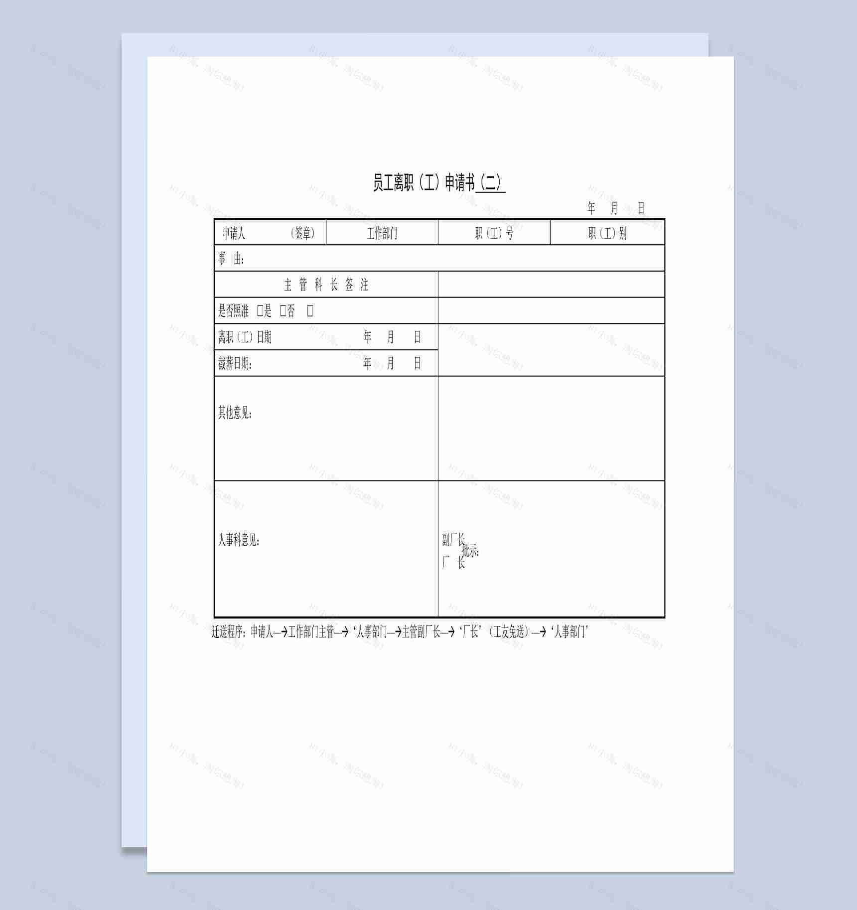中小企业员工离职申请书Word模板-1
