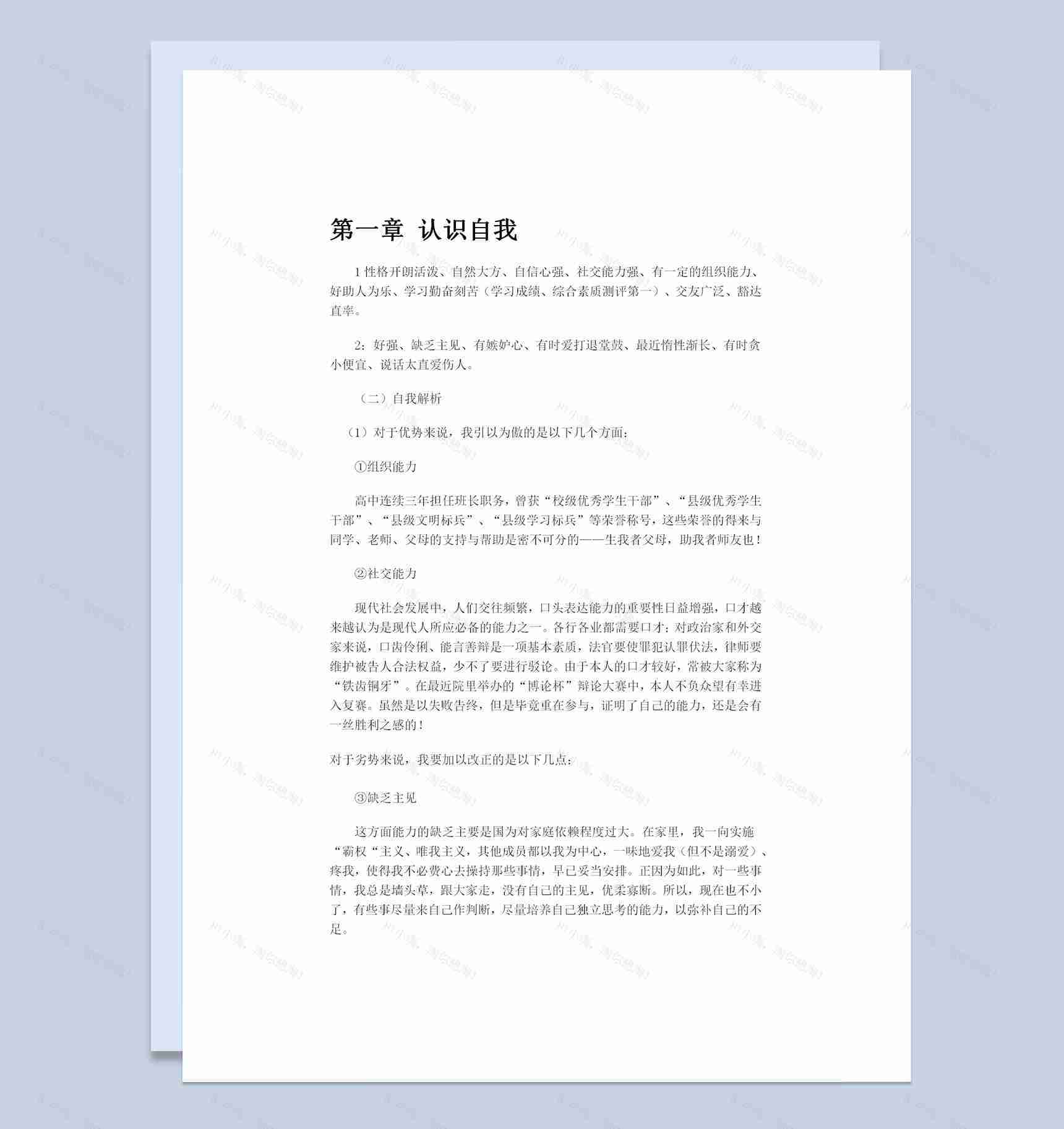 农业学院种子专业通用大学生个人职业规划书Word模板-1
