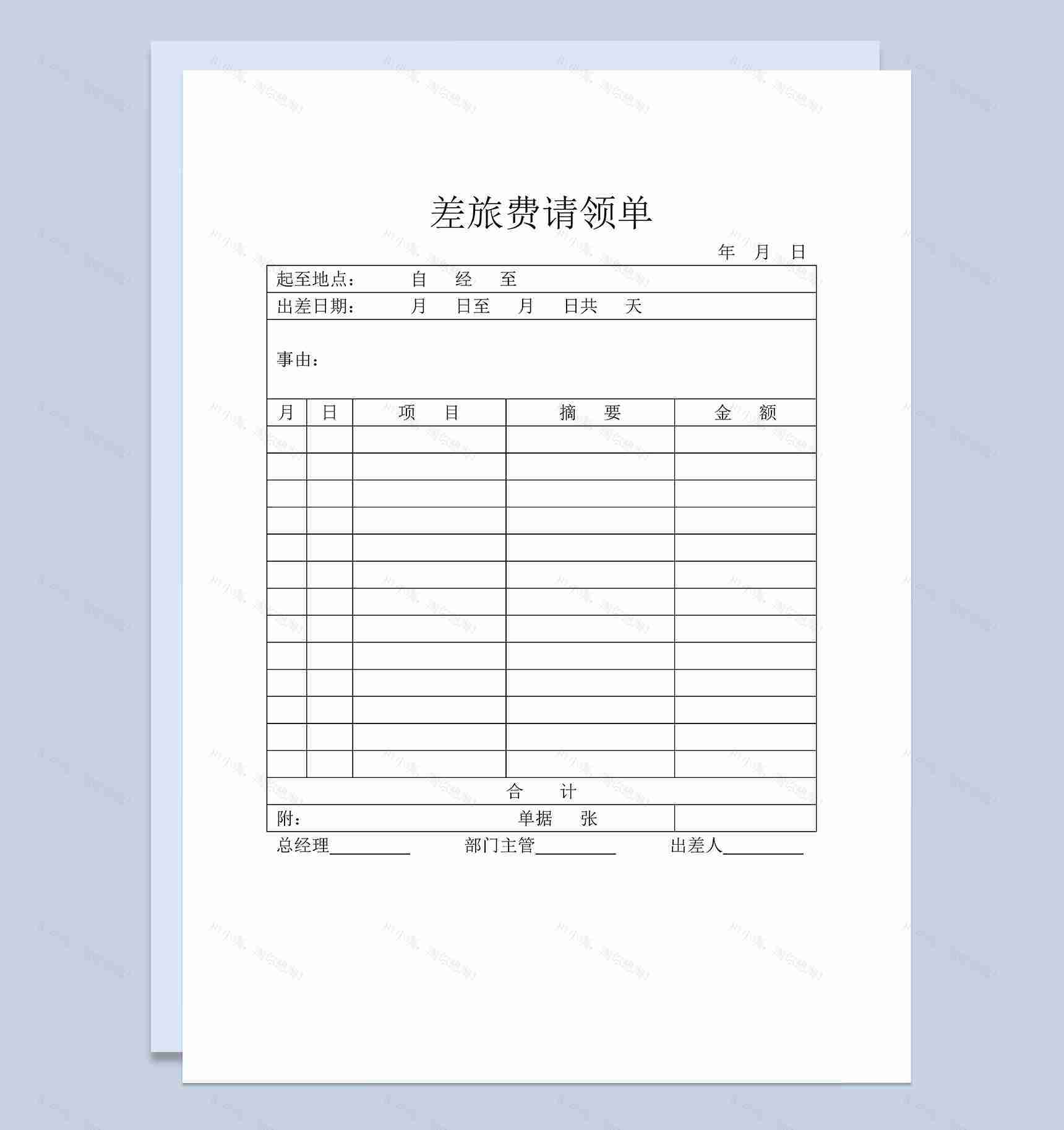 企业单位员工差旅费请领单Word模板-1