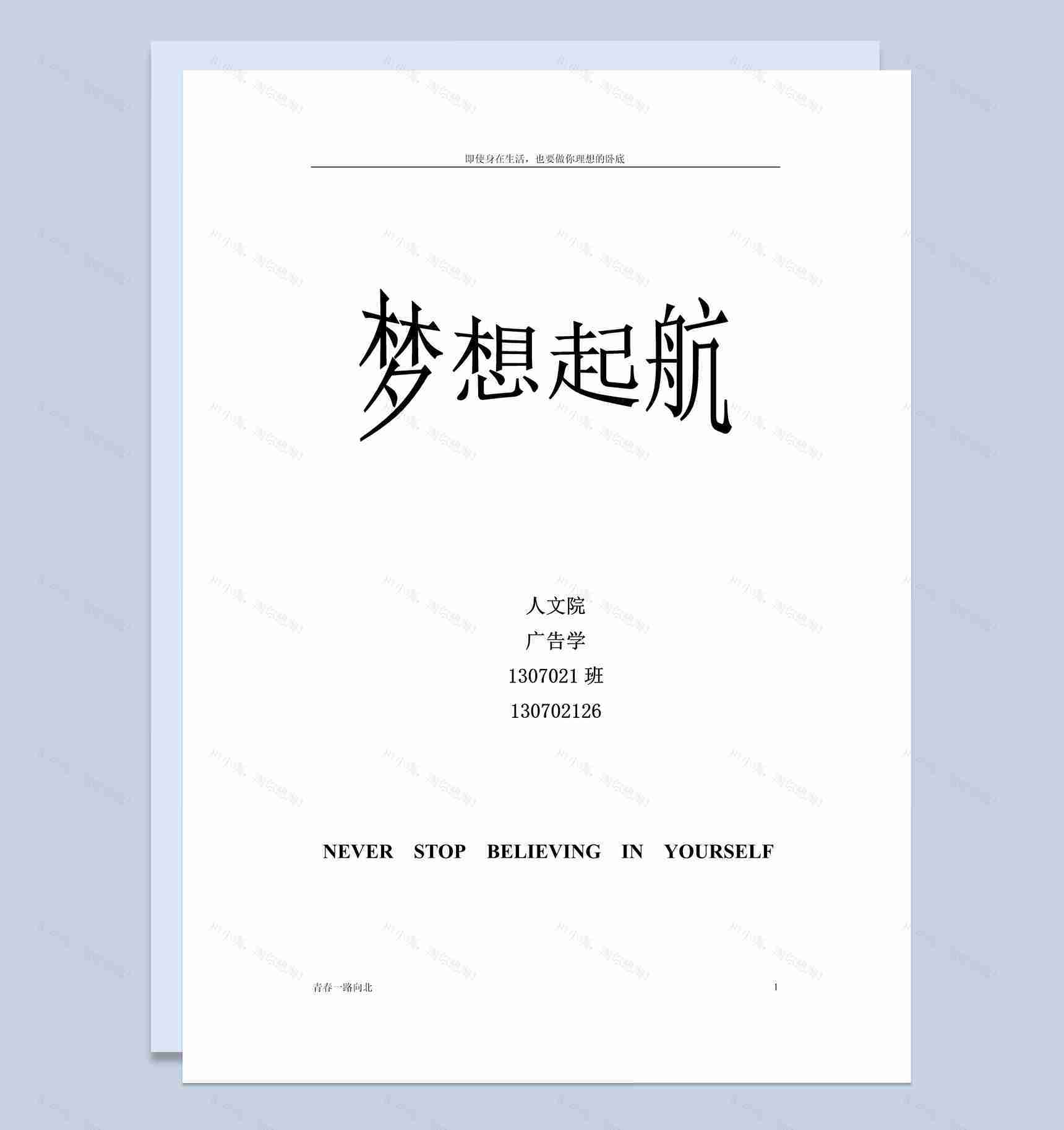 白色简约人文学院学生职业生涯规划书范本Word模板-1