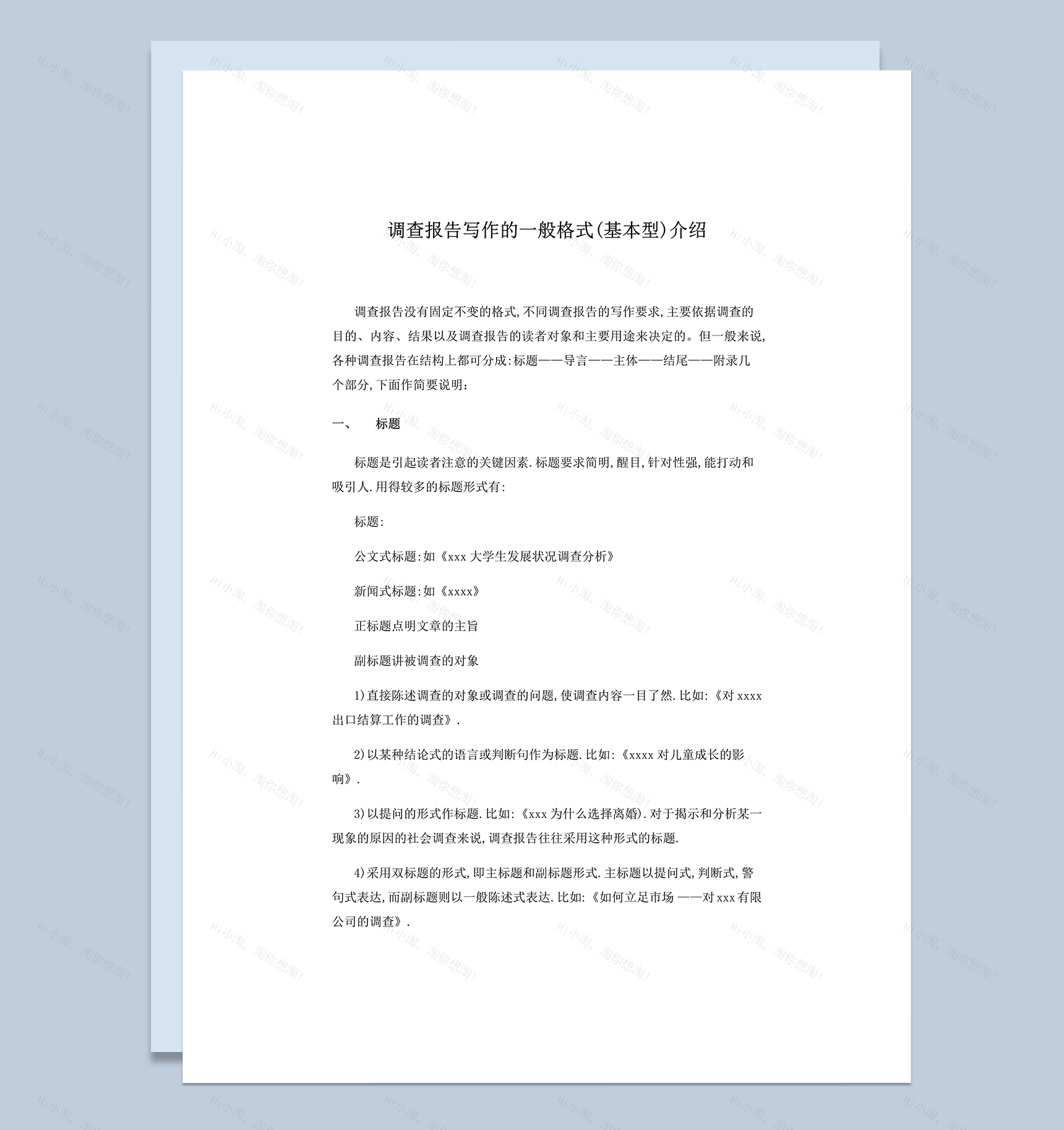 调查报告写作一般格式word模板-1