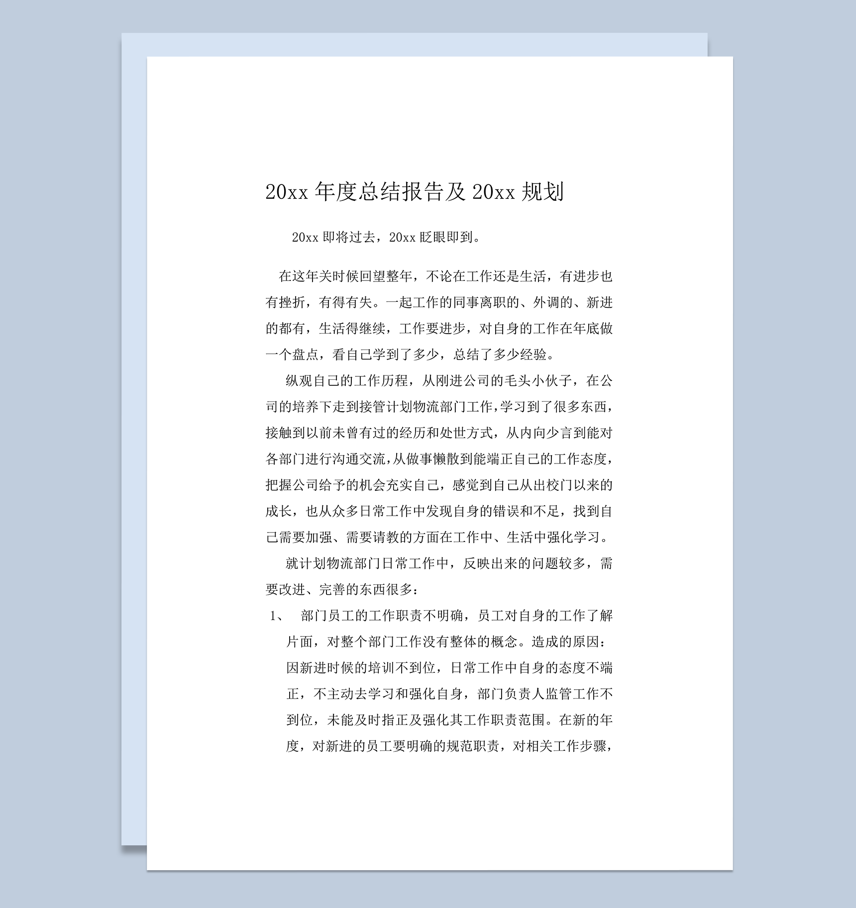 年度计划物流部工作总结word模板